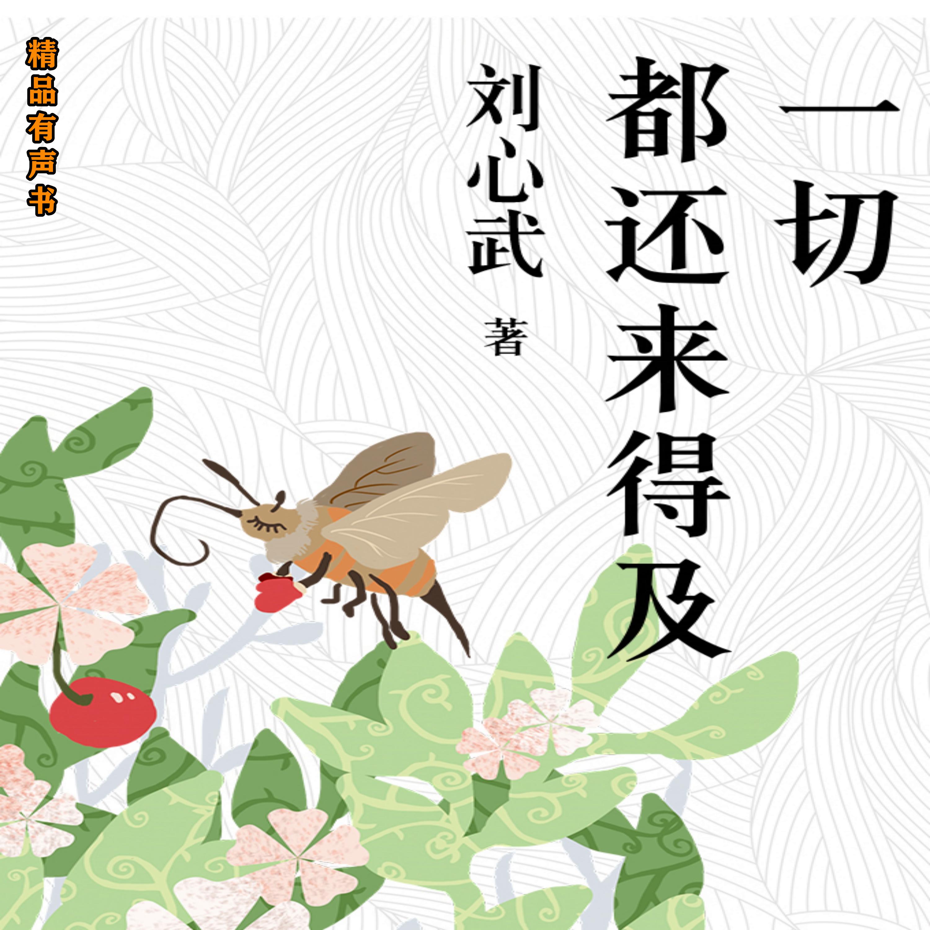 一切都还来得及：刘心武经典散文