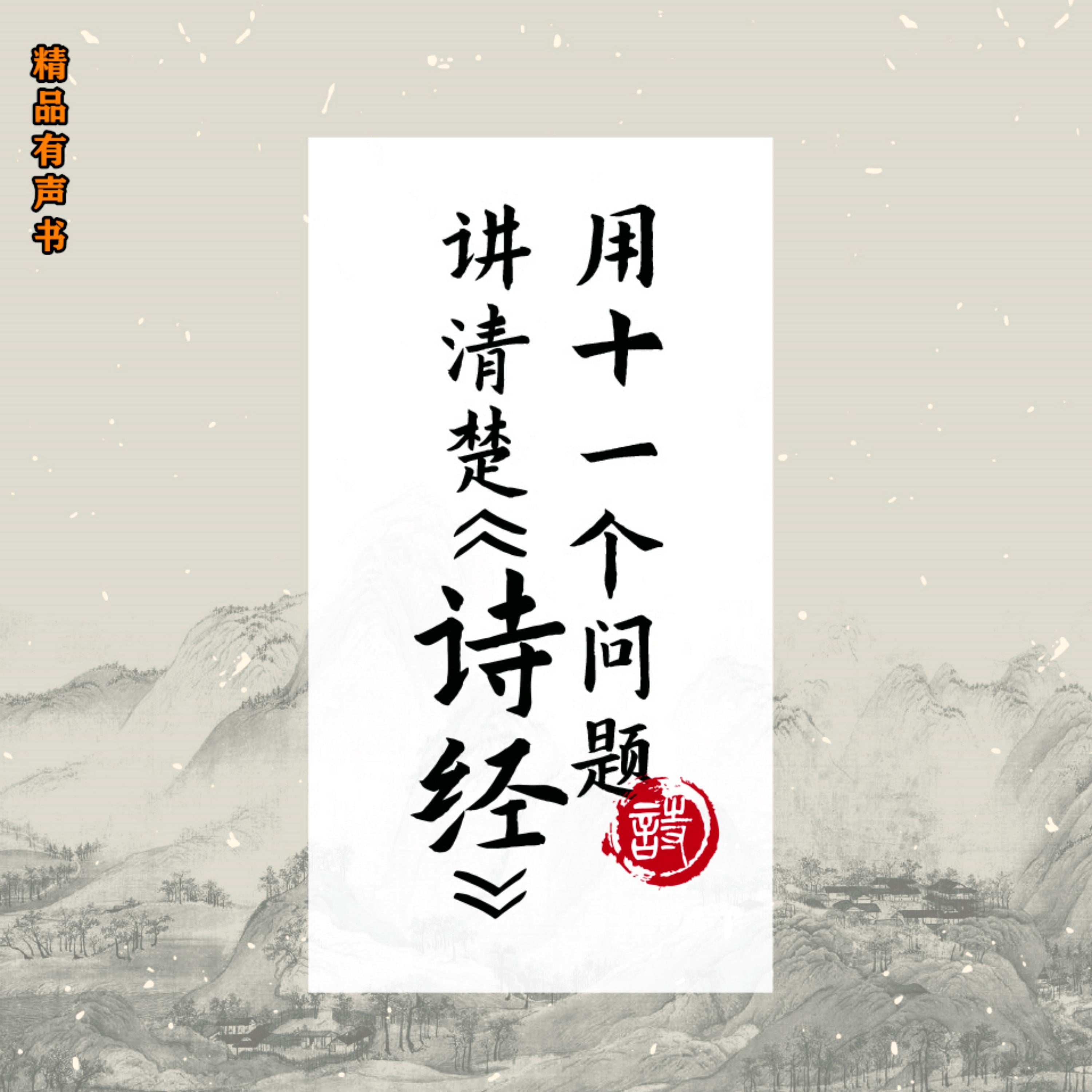 用11个问题讲清楚《诗经》
