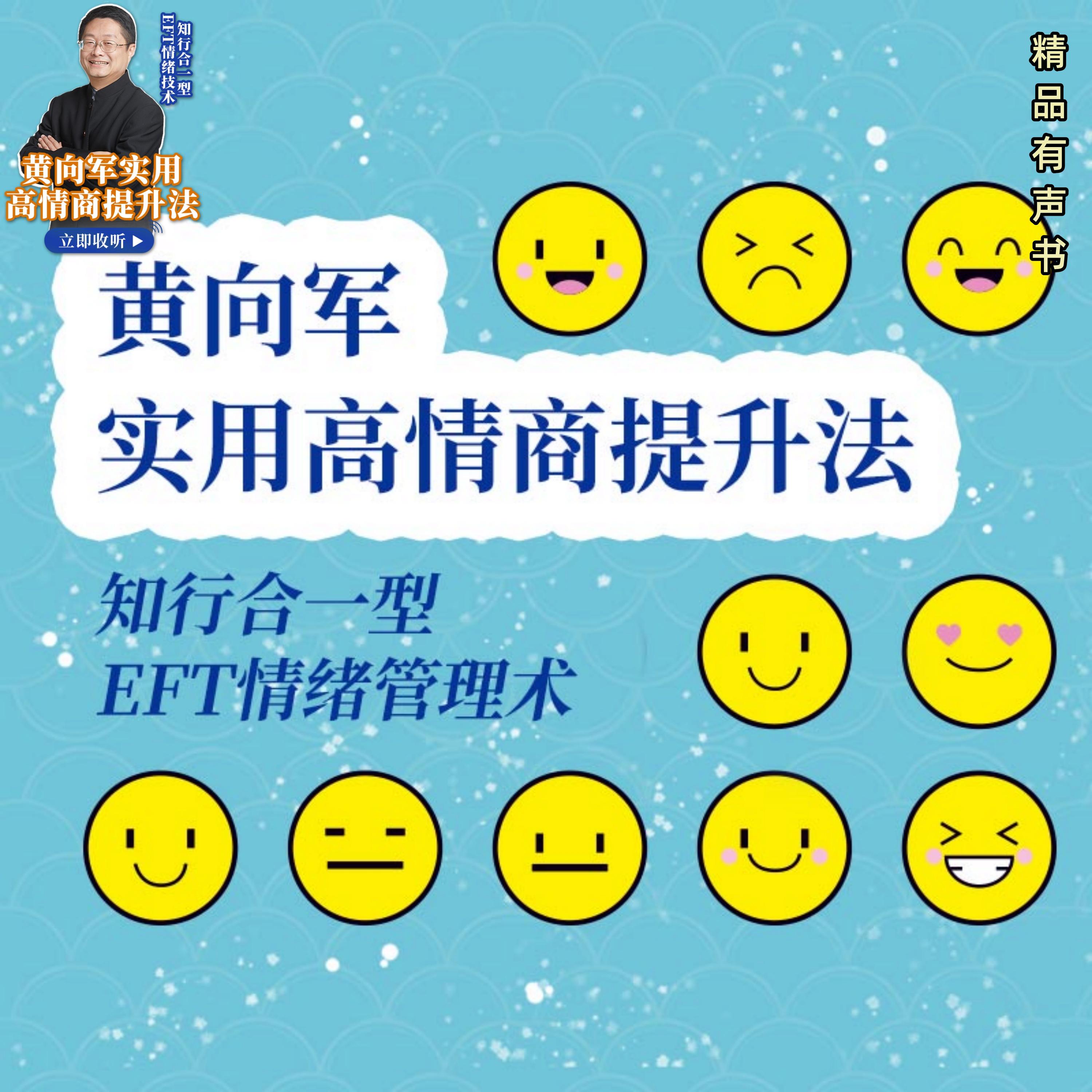 黄向军实用高情商提升法：知行合一型EFT情绪技术
