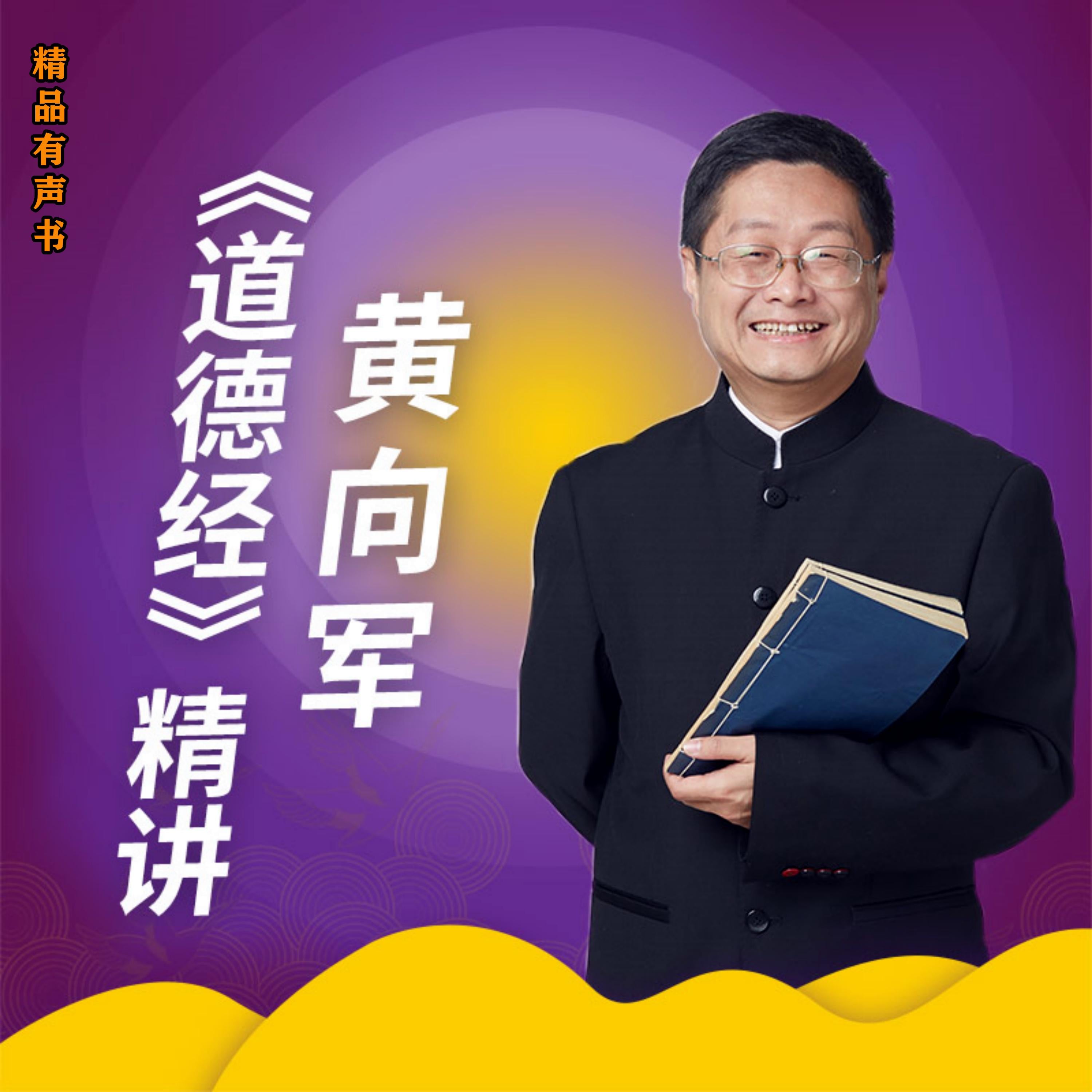黄向军《道德经》精讲