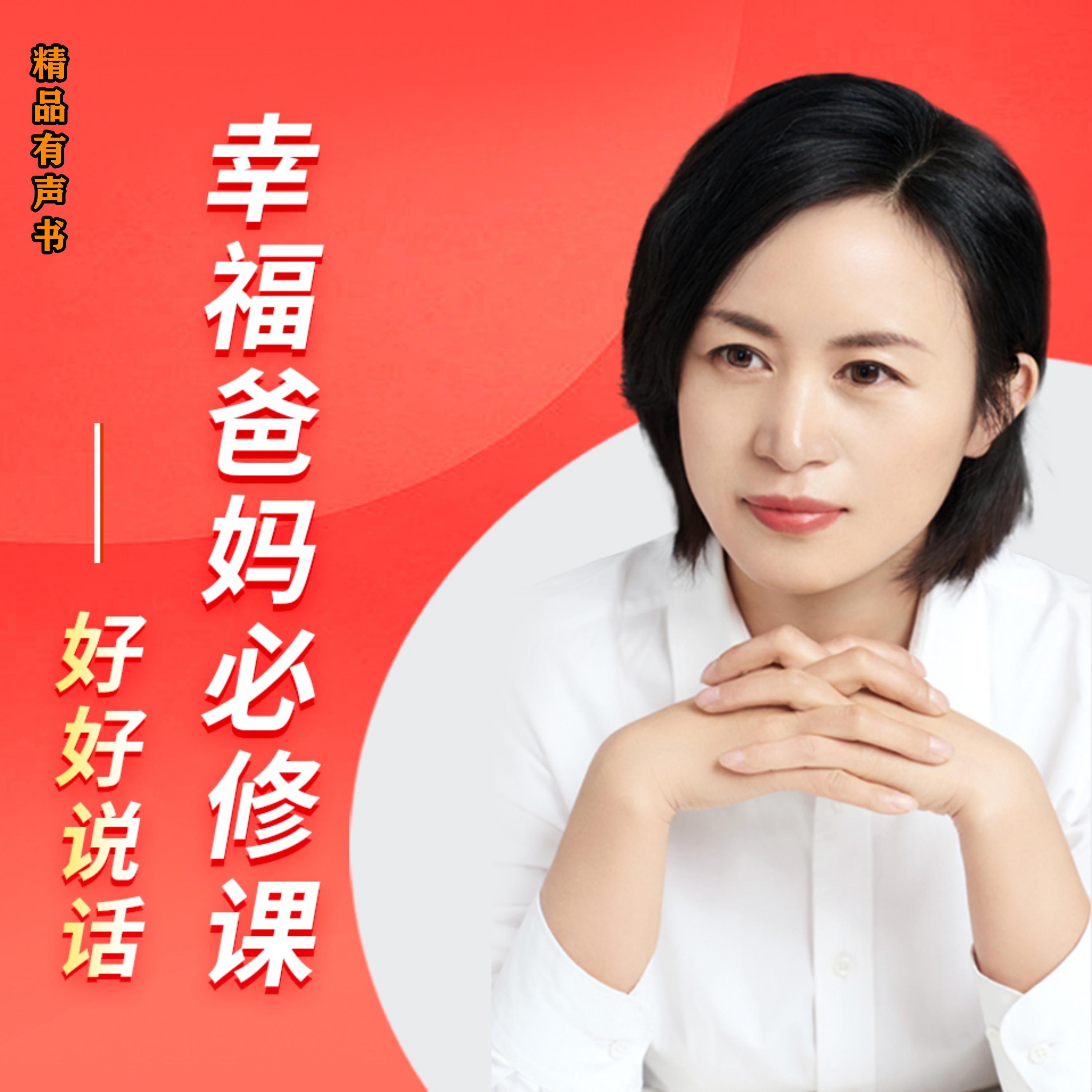 幸福爸妈必修课-好好说话
