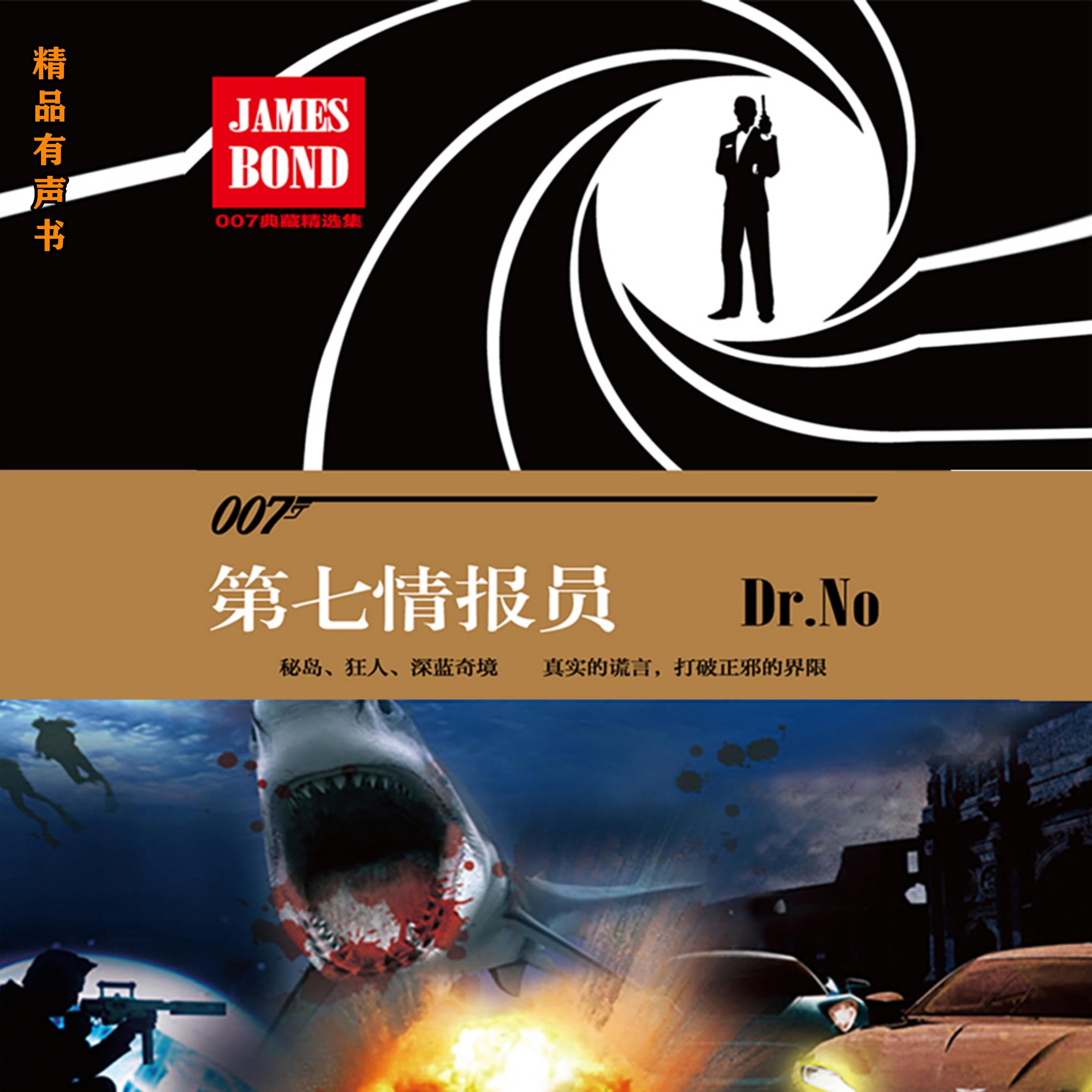 第七情报员（007谍海系列）