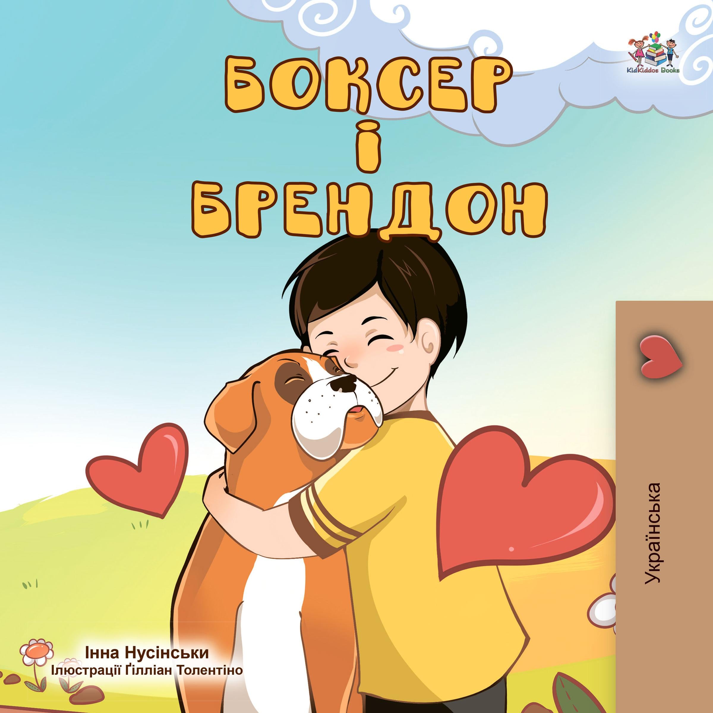 Боксер і Брендон (Ukrainian Only)
