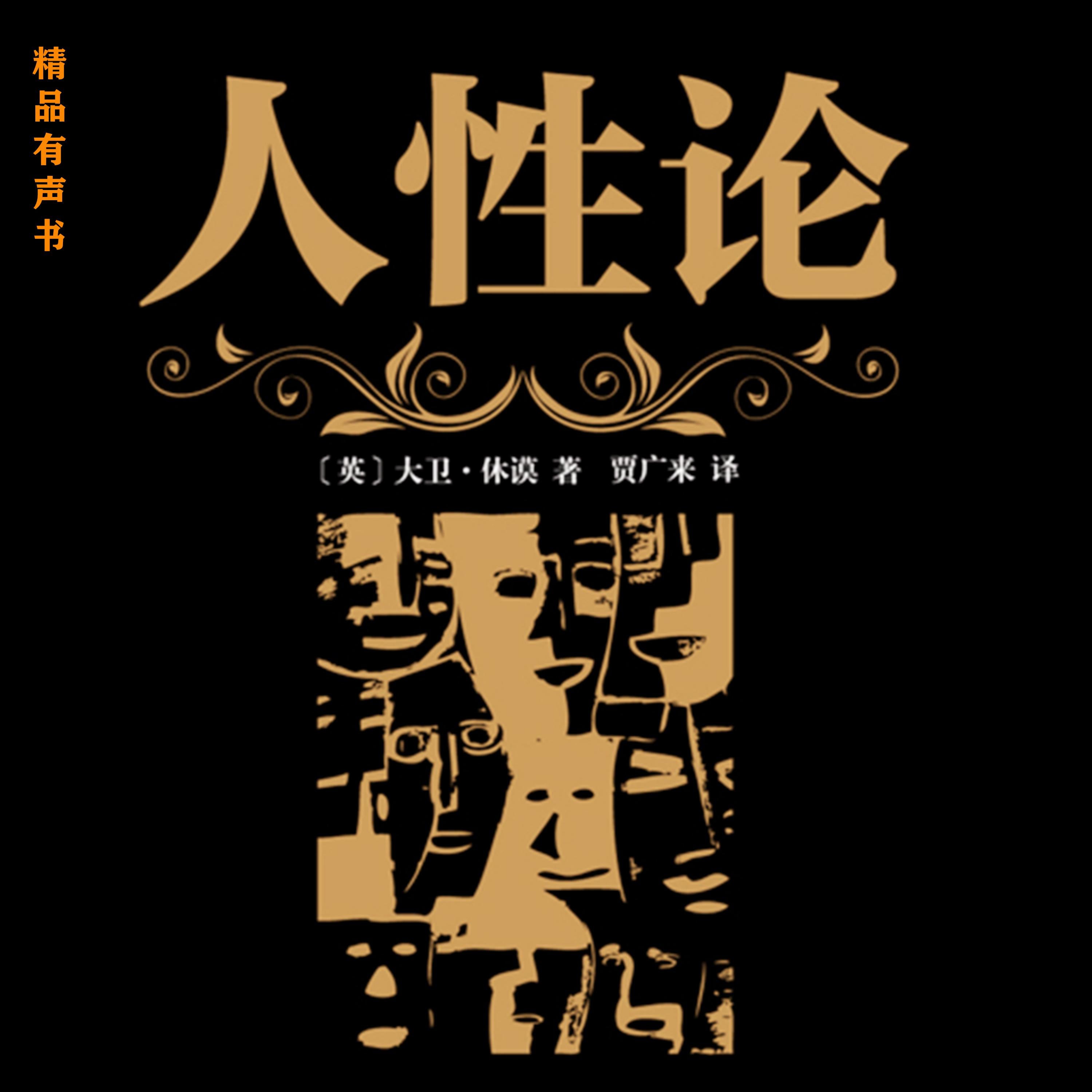 人性论