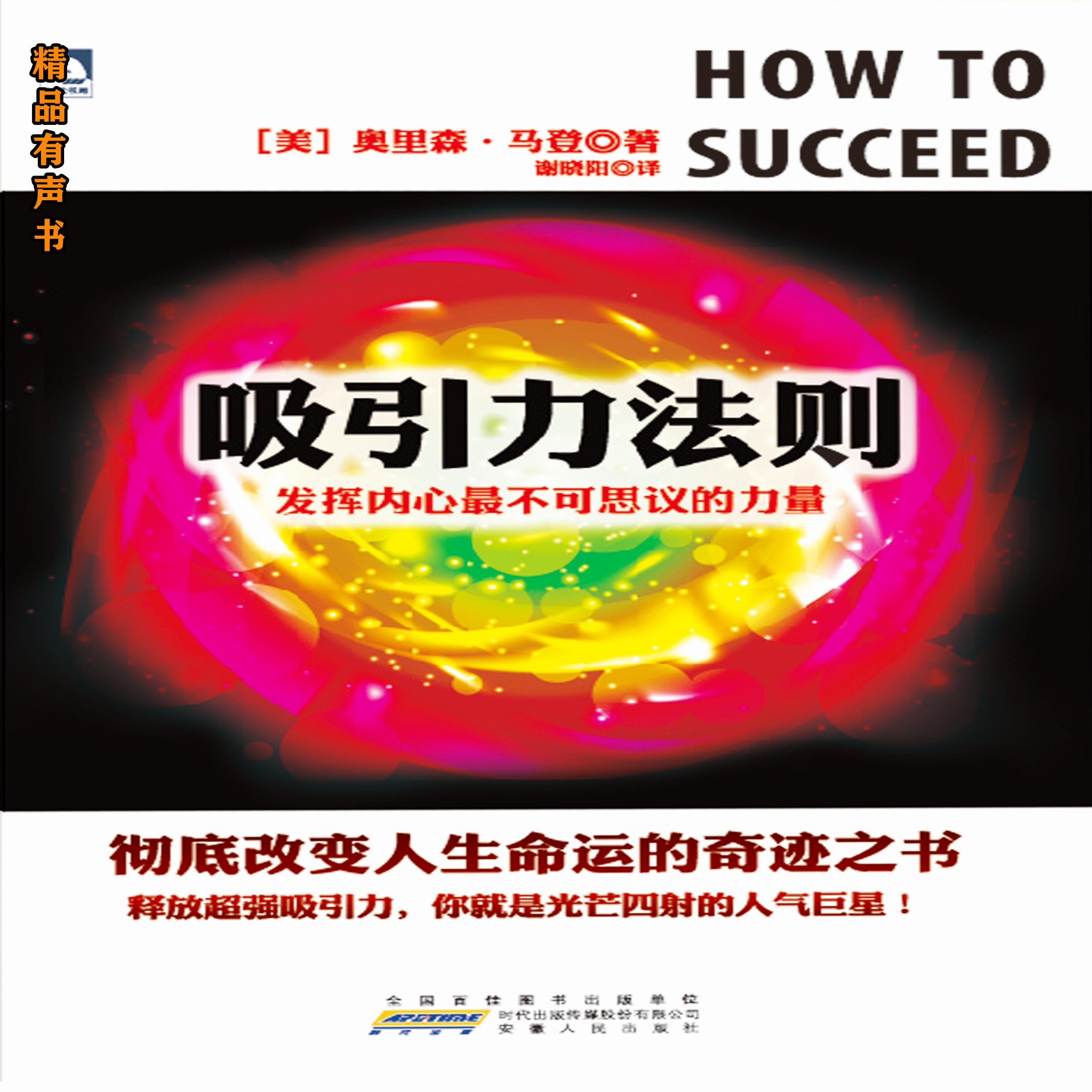吸引力法则：发挥内心最不可思议的力量