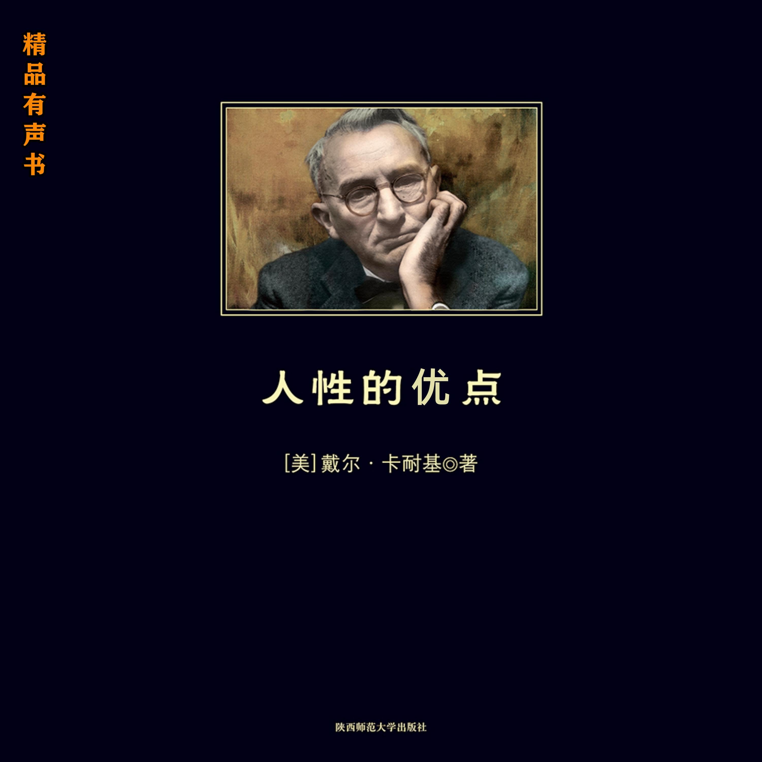 人性的优点