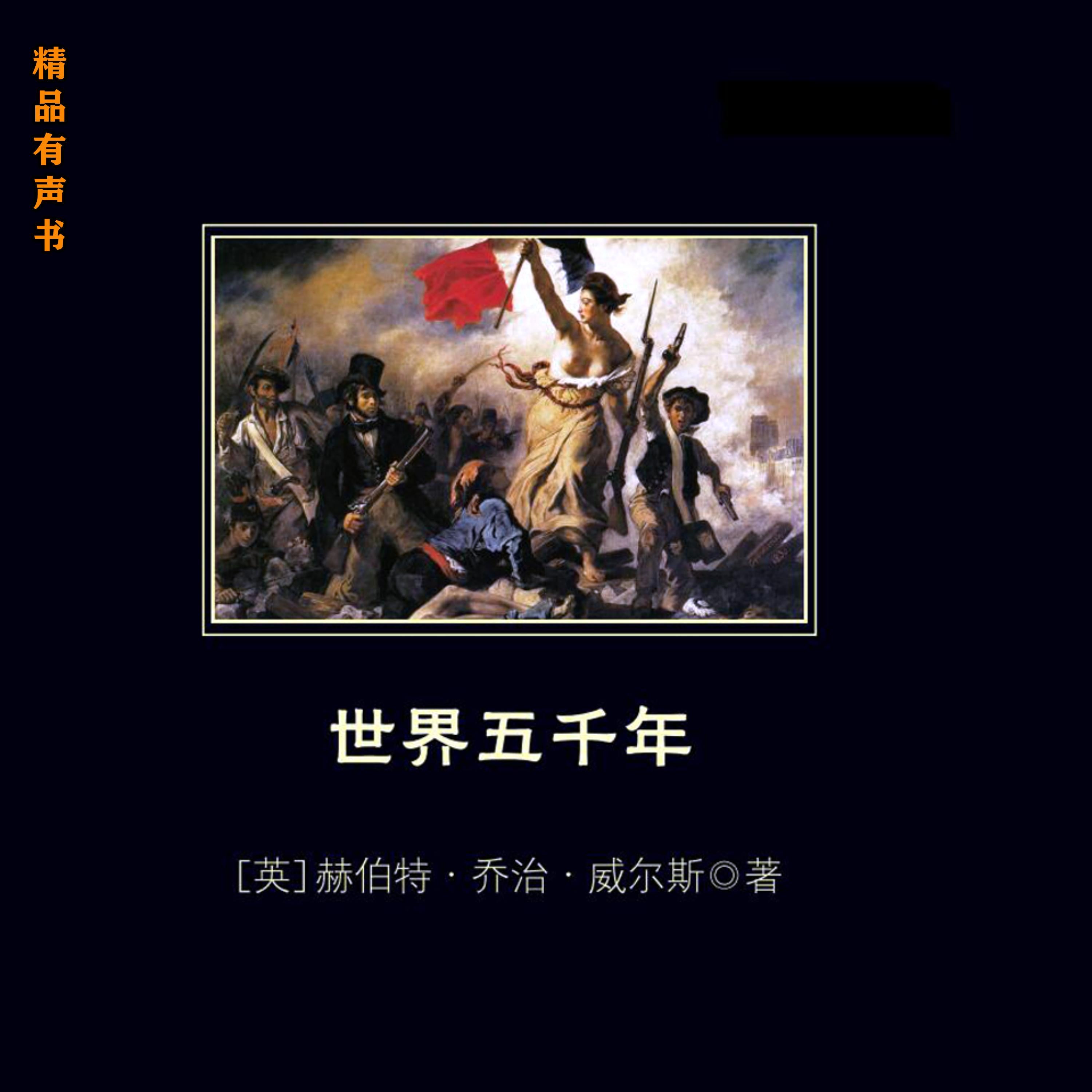 世界五千年