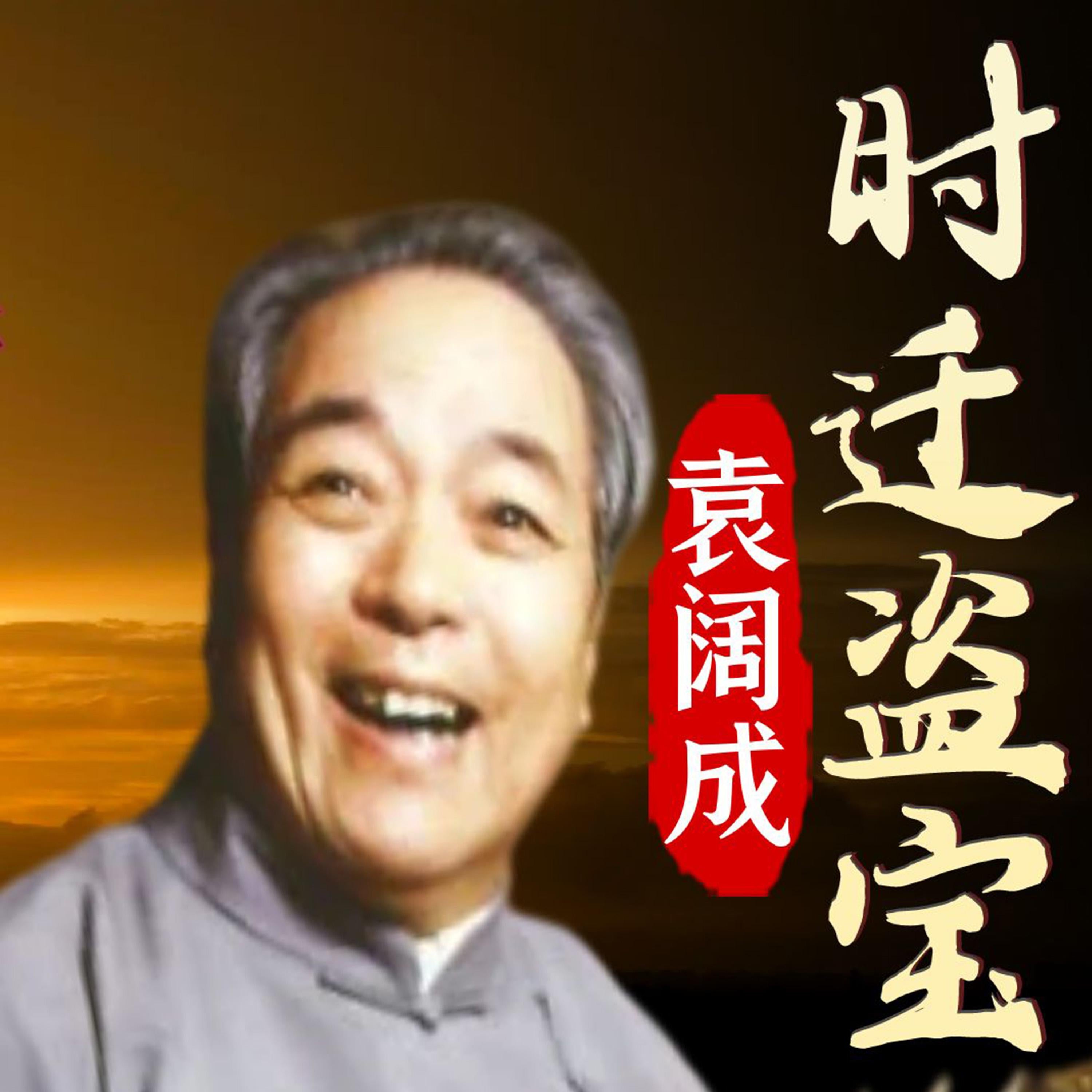 时迁盗宝