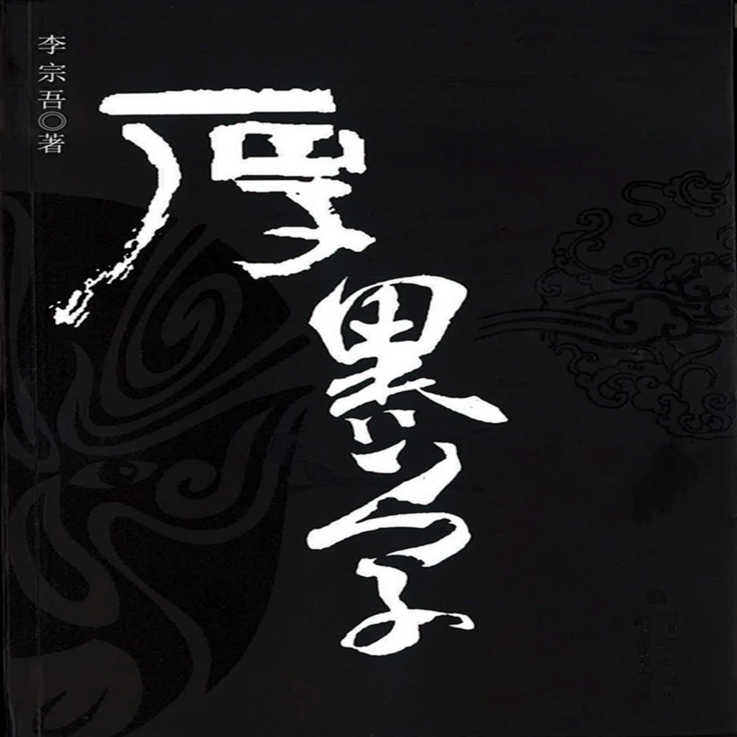 厚黑学