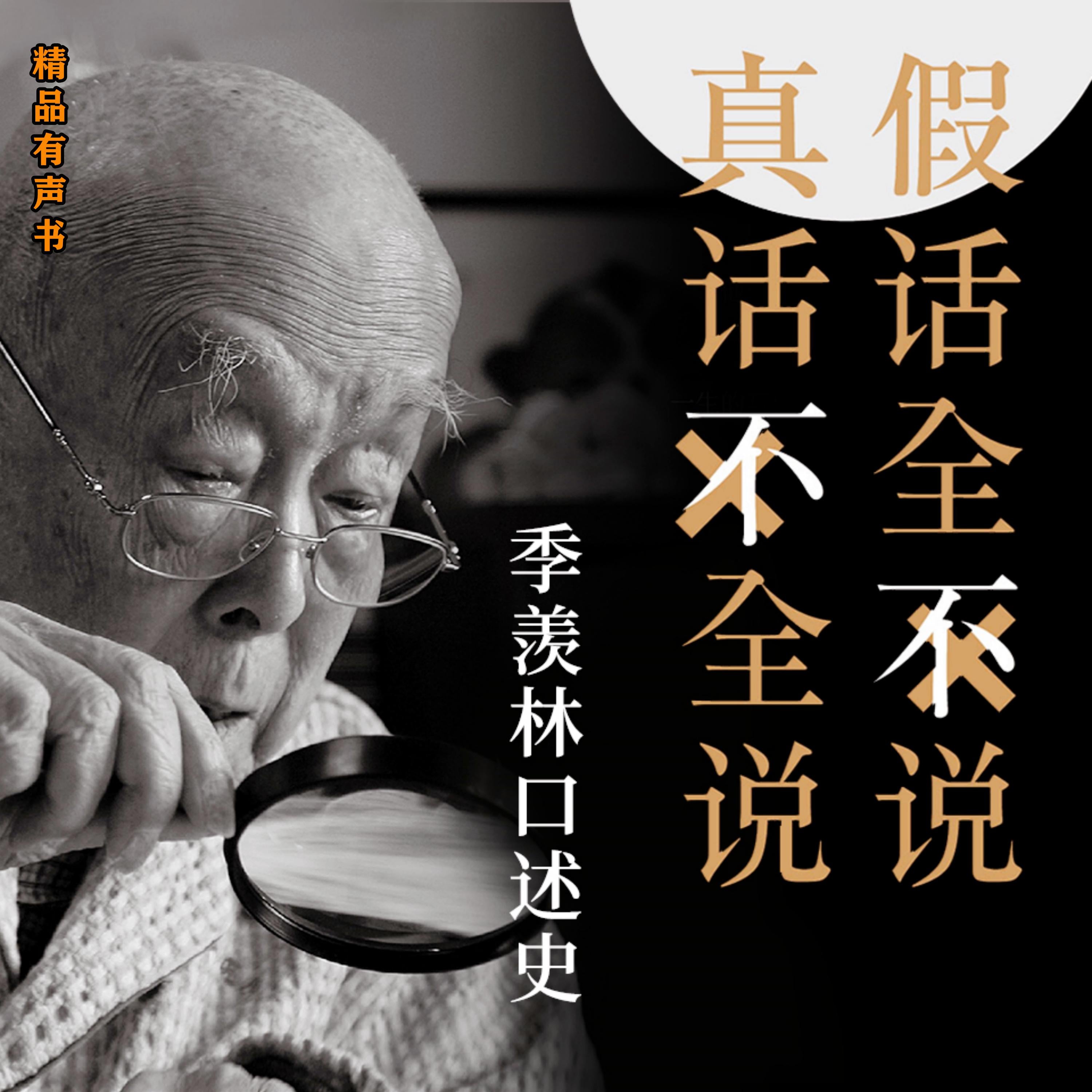 大国学·季羡林口述史