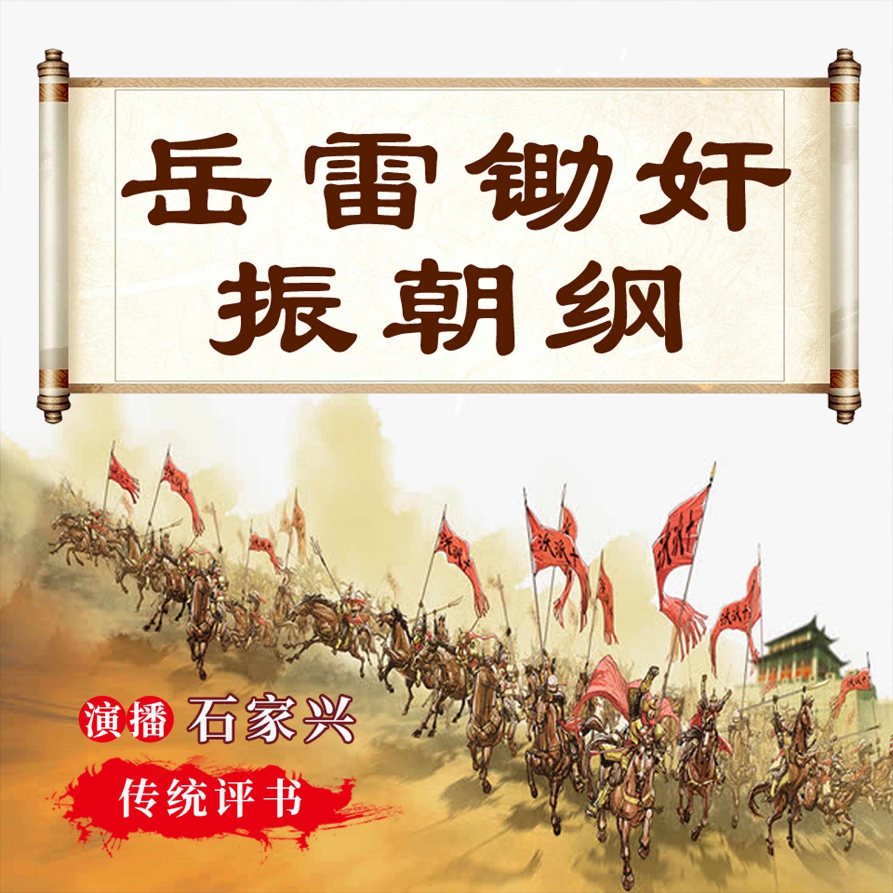 岳飞后传之岳雷演义 第三部