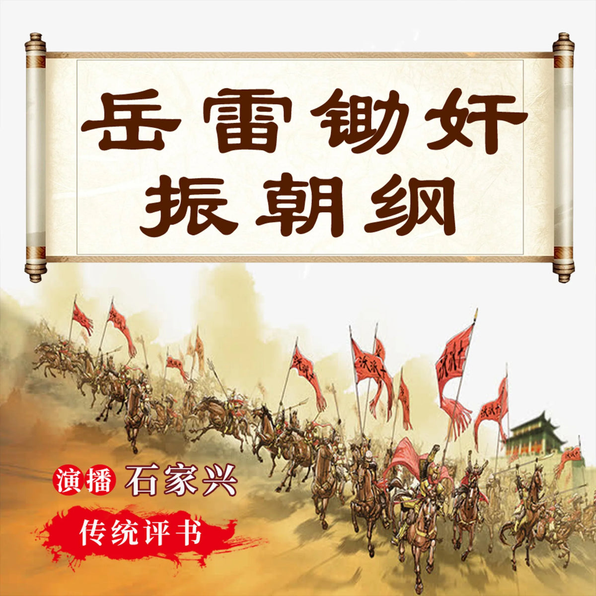 岳飞后传之岳雷演义 第三部