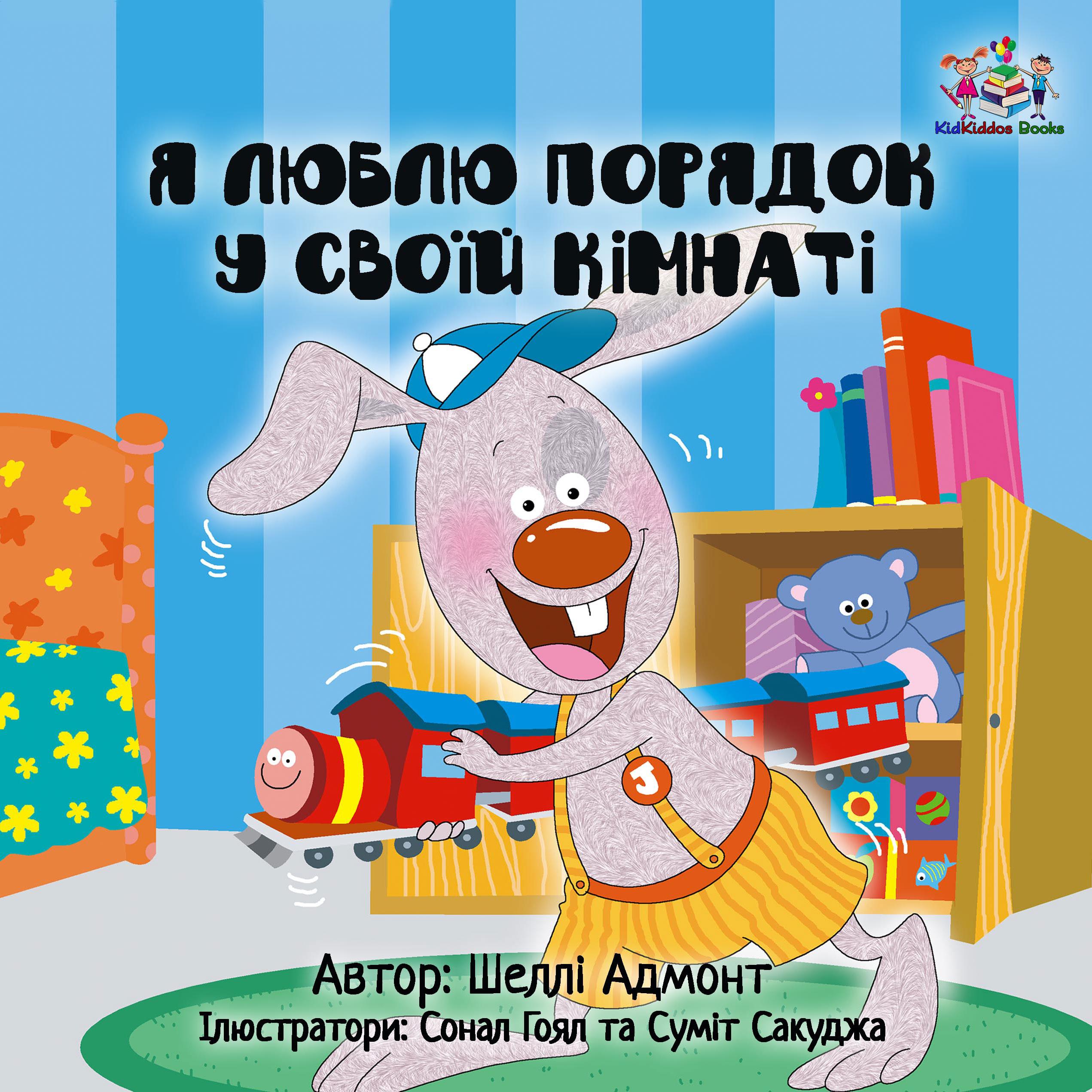 Я люблю порядок у своїй кімнаті (Ukrainian Only)