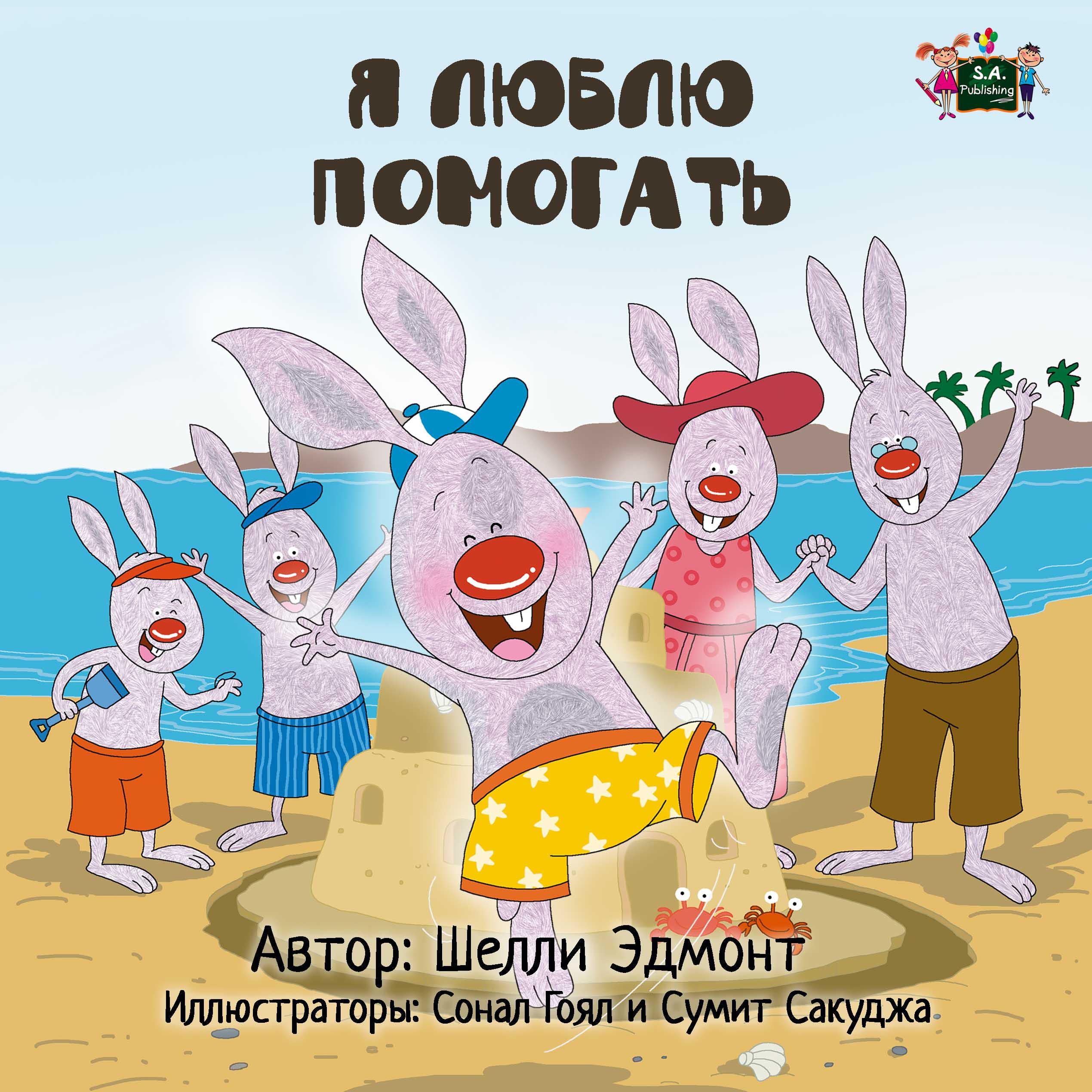 Я люблю помогать (Russian Only)