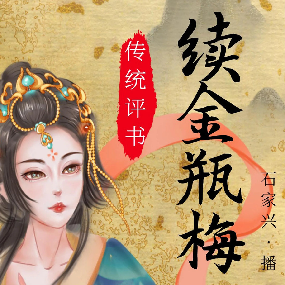 续金瓶梅