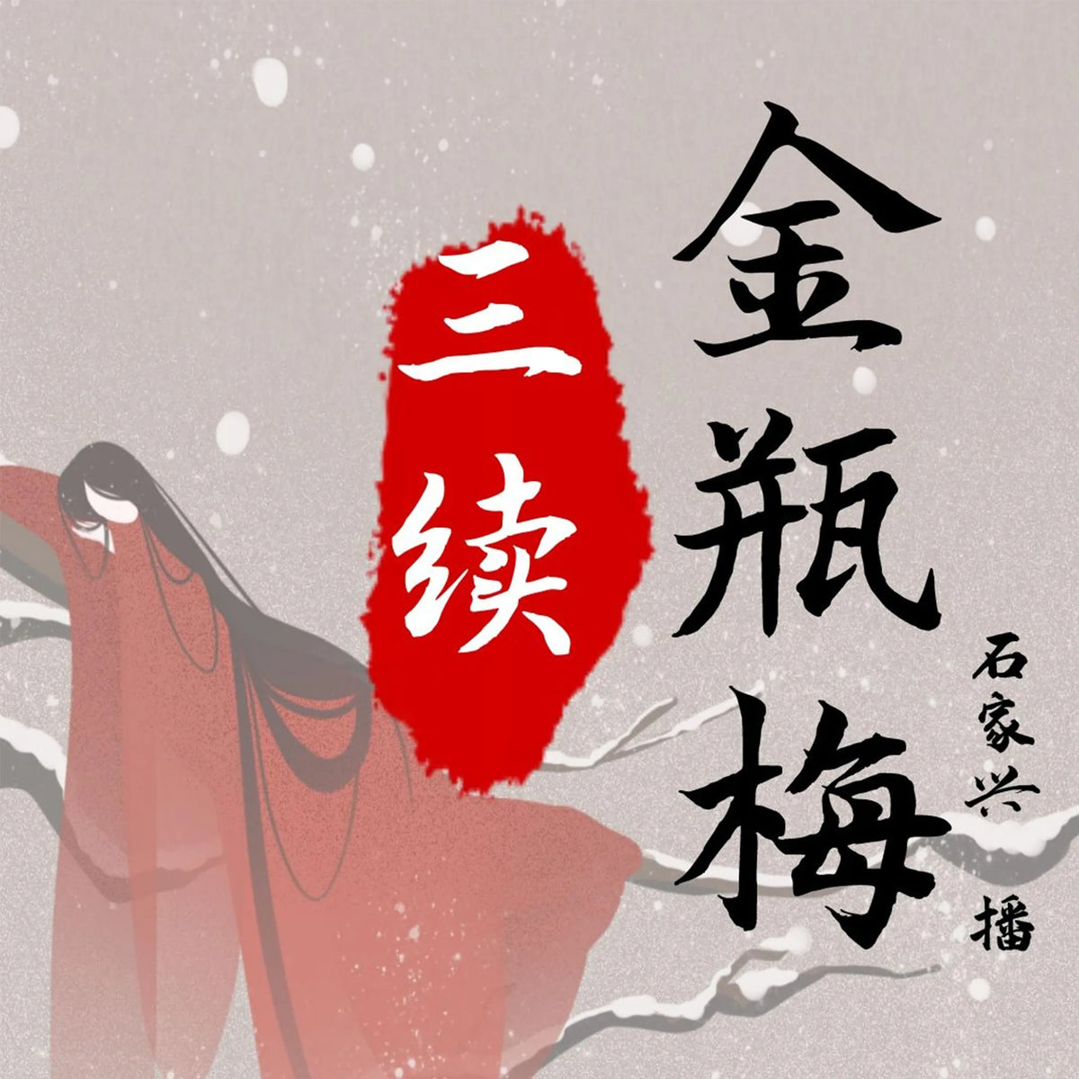 三续金瓶梅