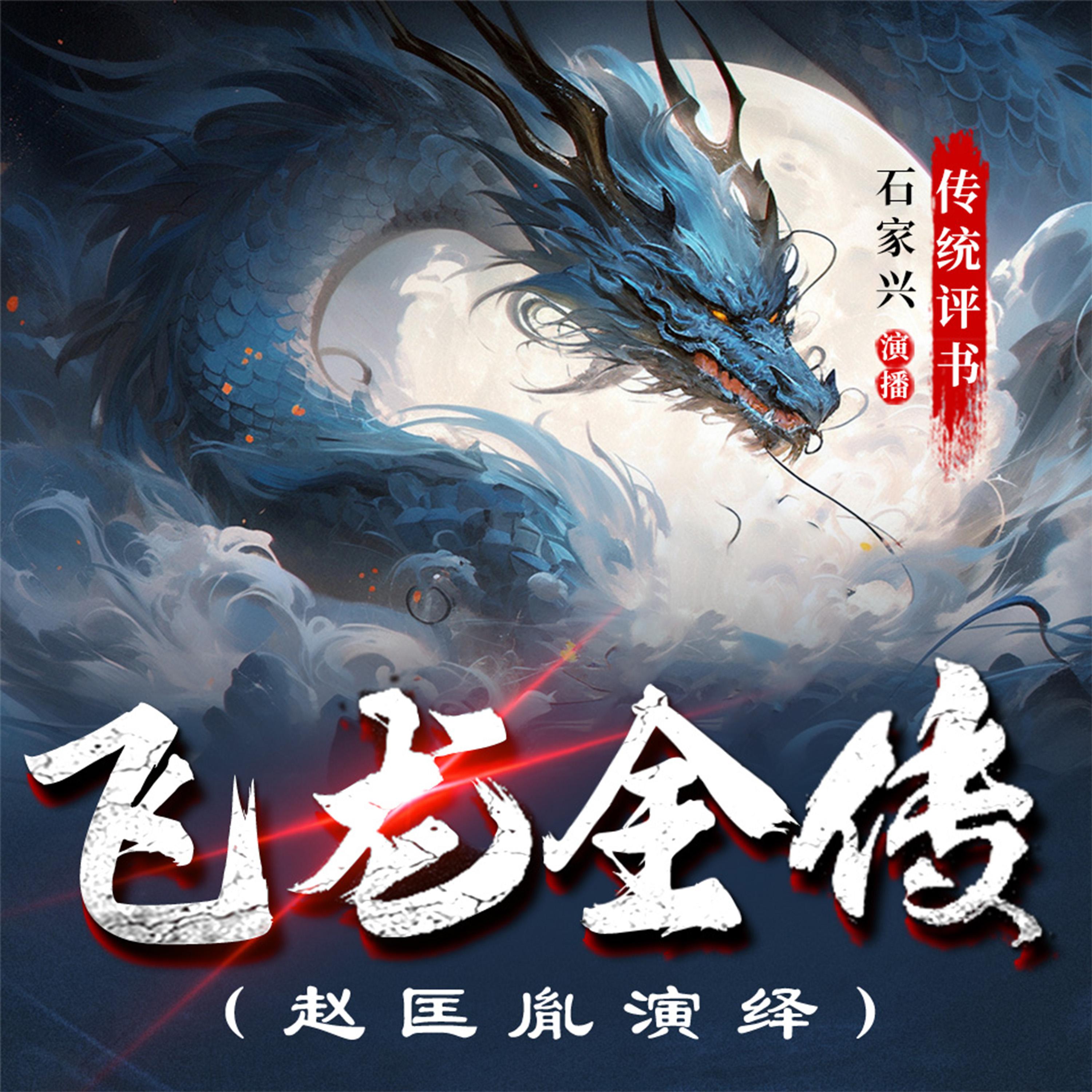 飞龙全传