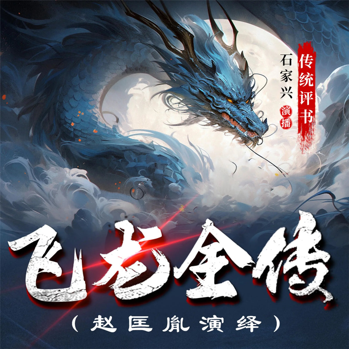 飞龙全传