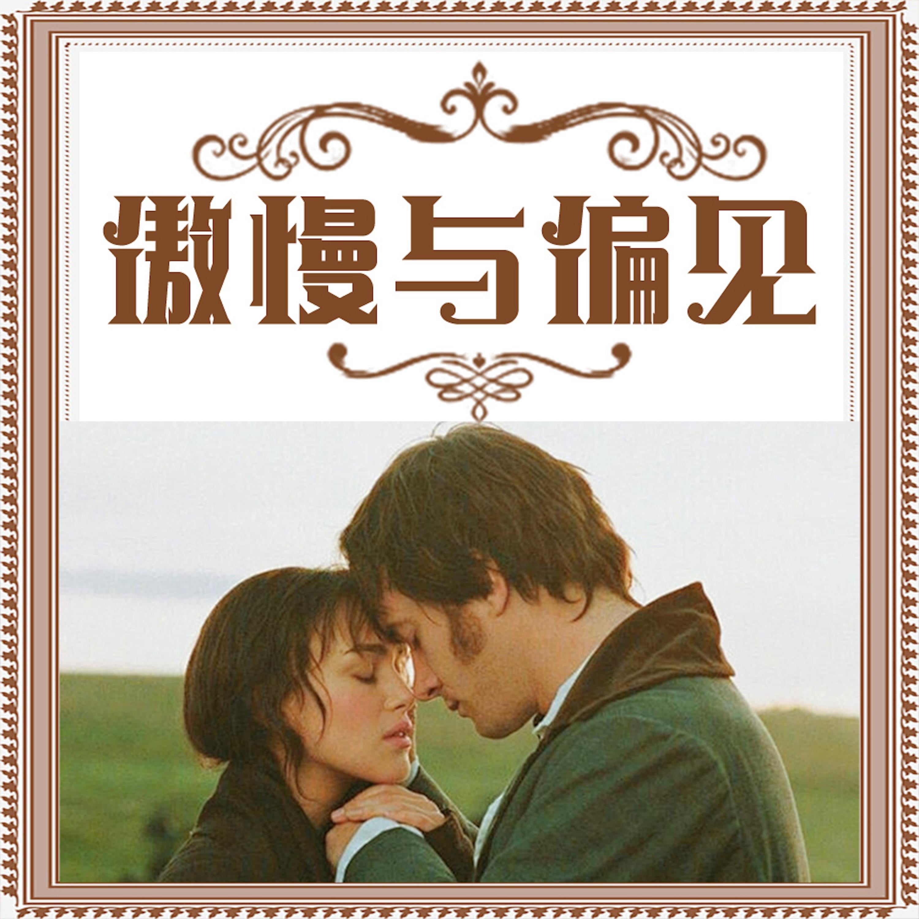 傲慢与偏见