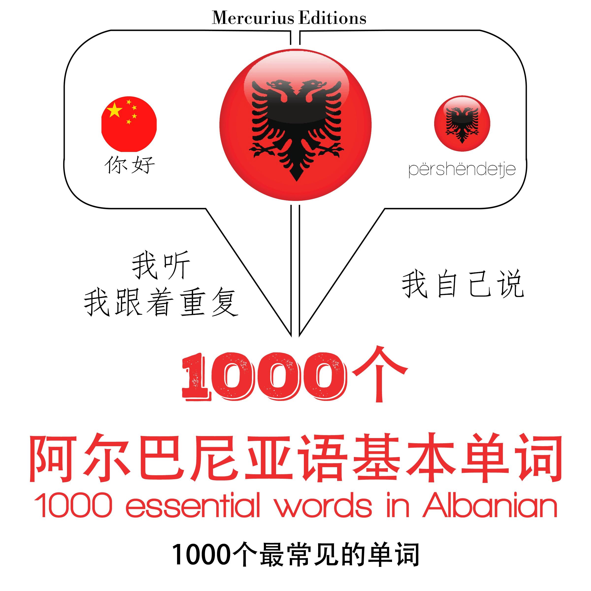 阿尔巴尼亚1000个基本词汇