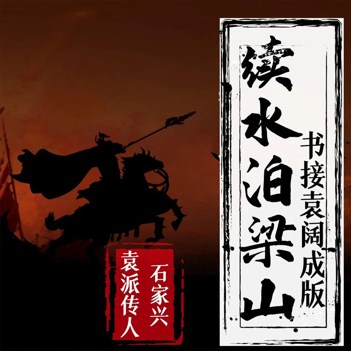 续水泊梁山