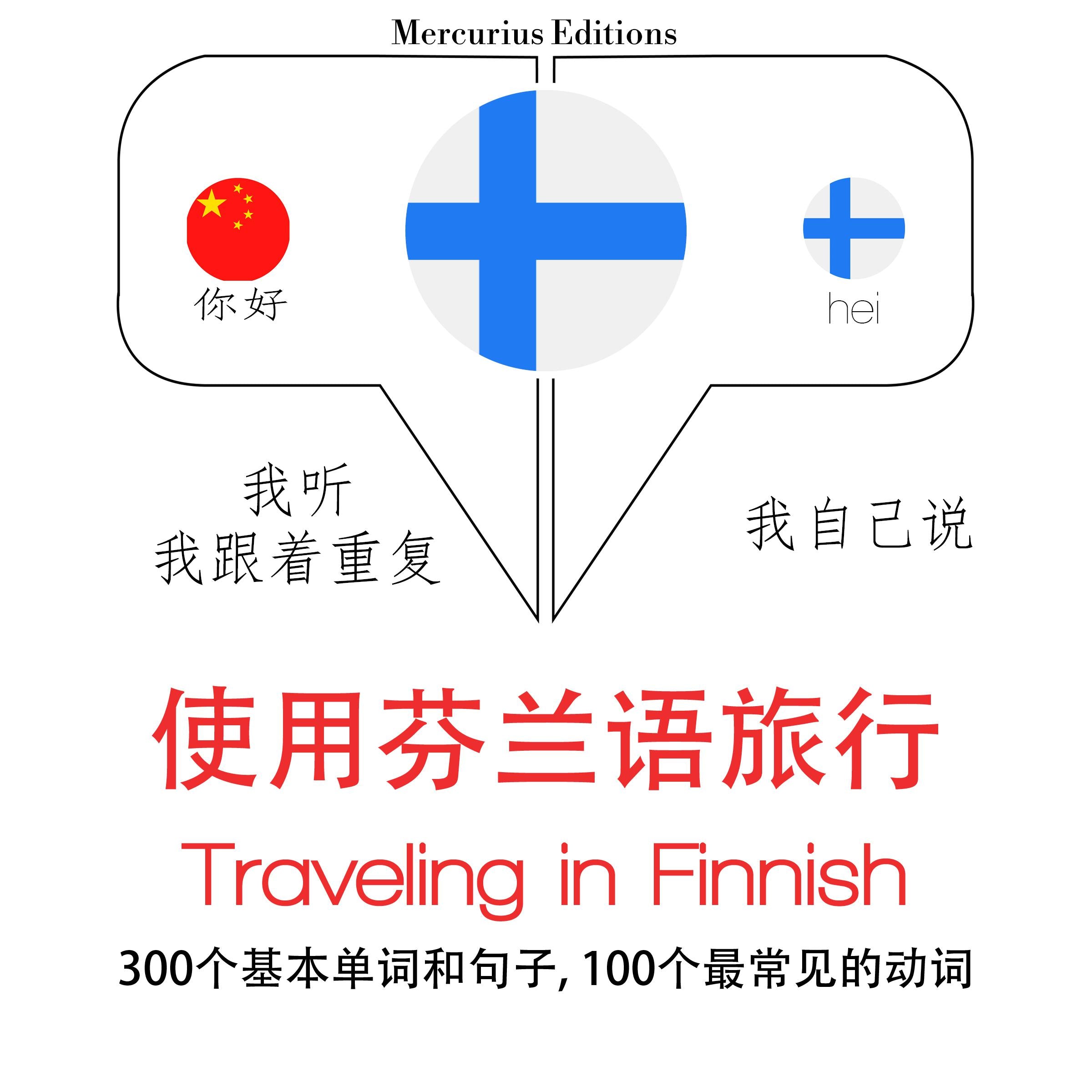 旅行在芬兰