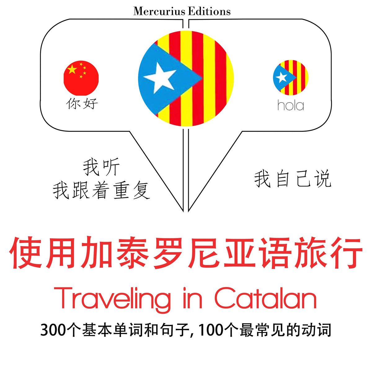 旅行加泰罗尼亚语