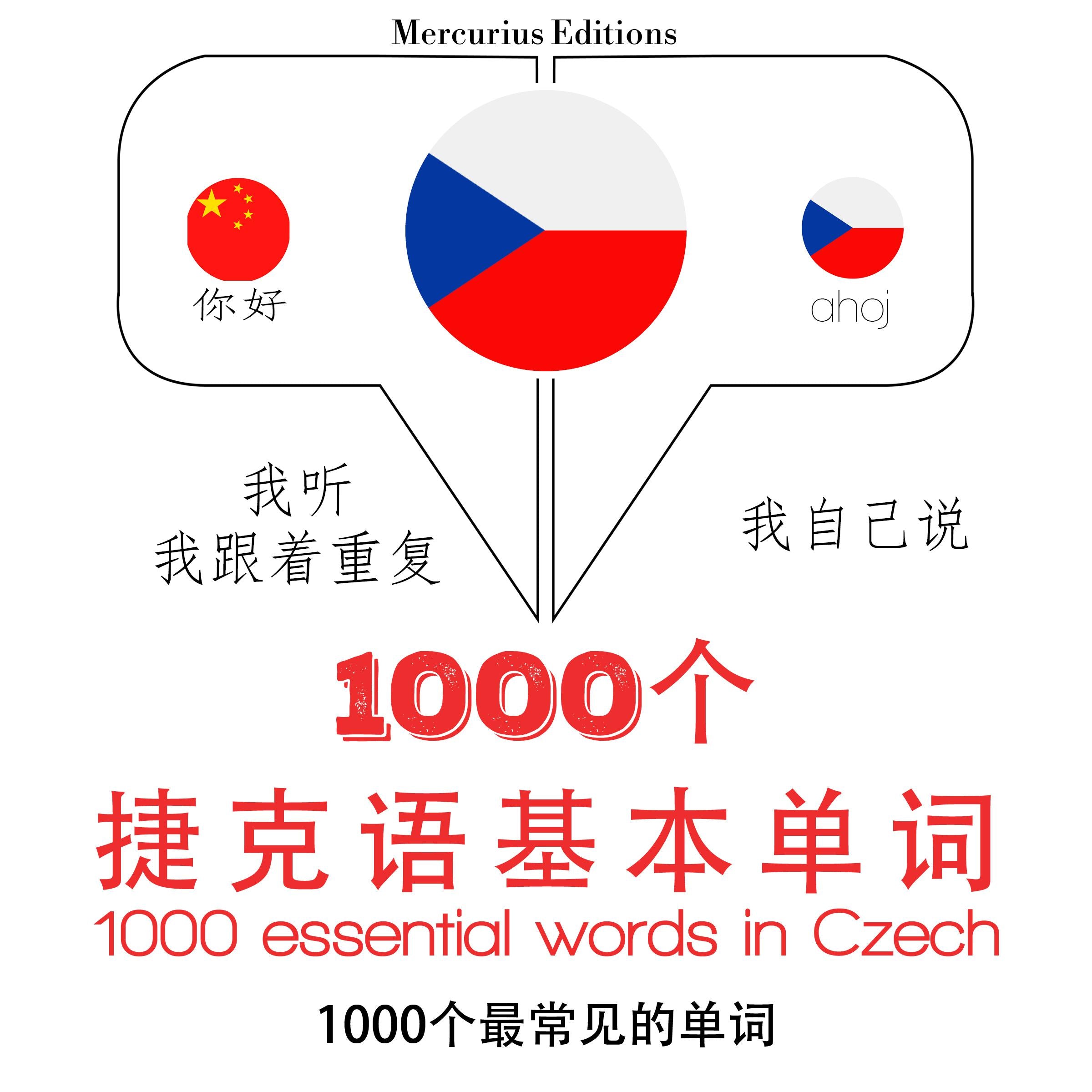 在捷克1000个基本词汇