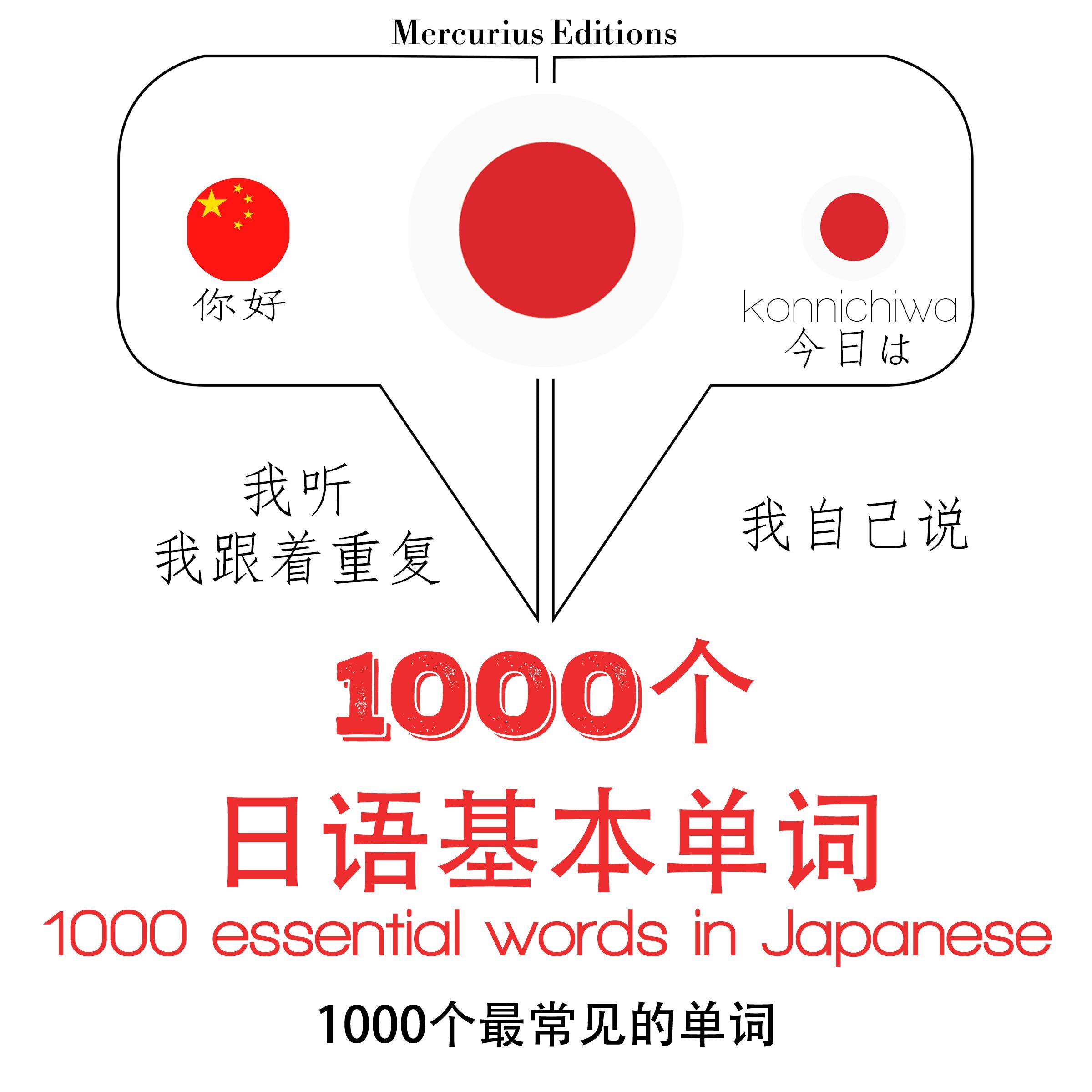 在日本1000个基本词汇