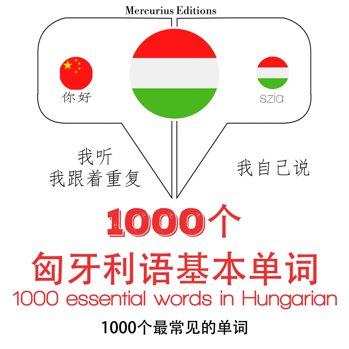 在匈牙利1000个基本词汇