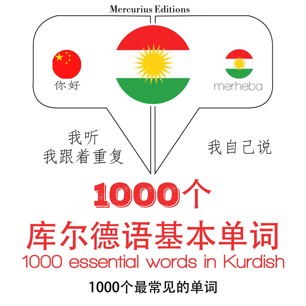 在库尔德1000个基本词汇