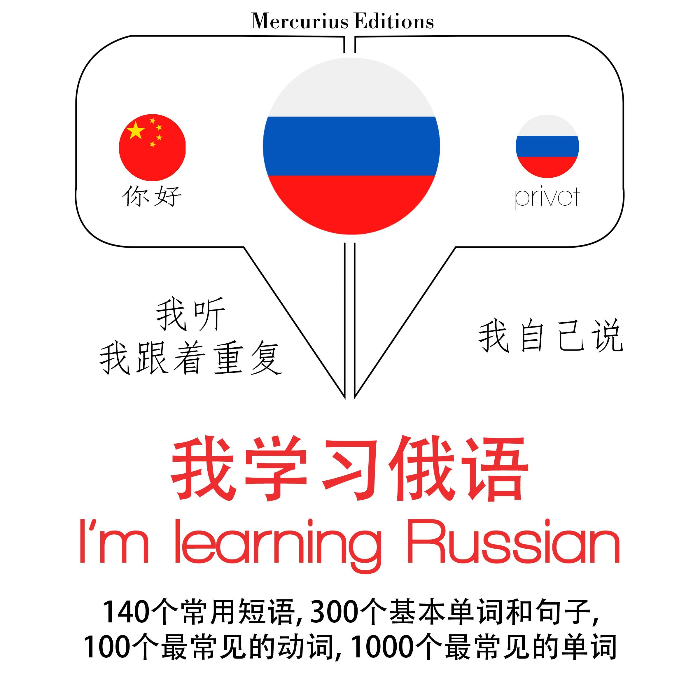 我正在学习俄语