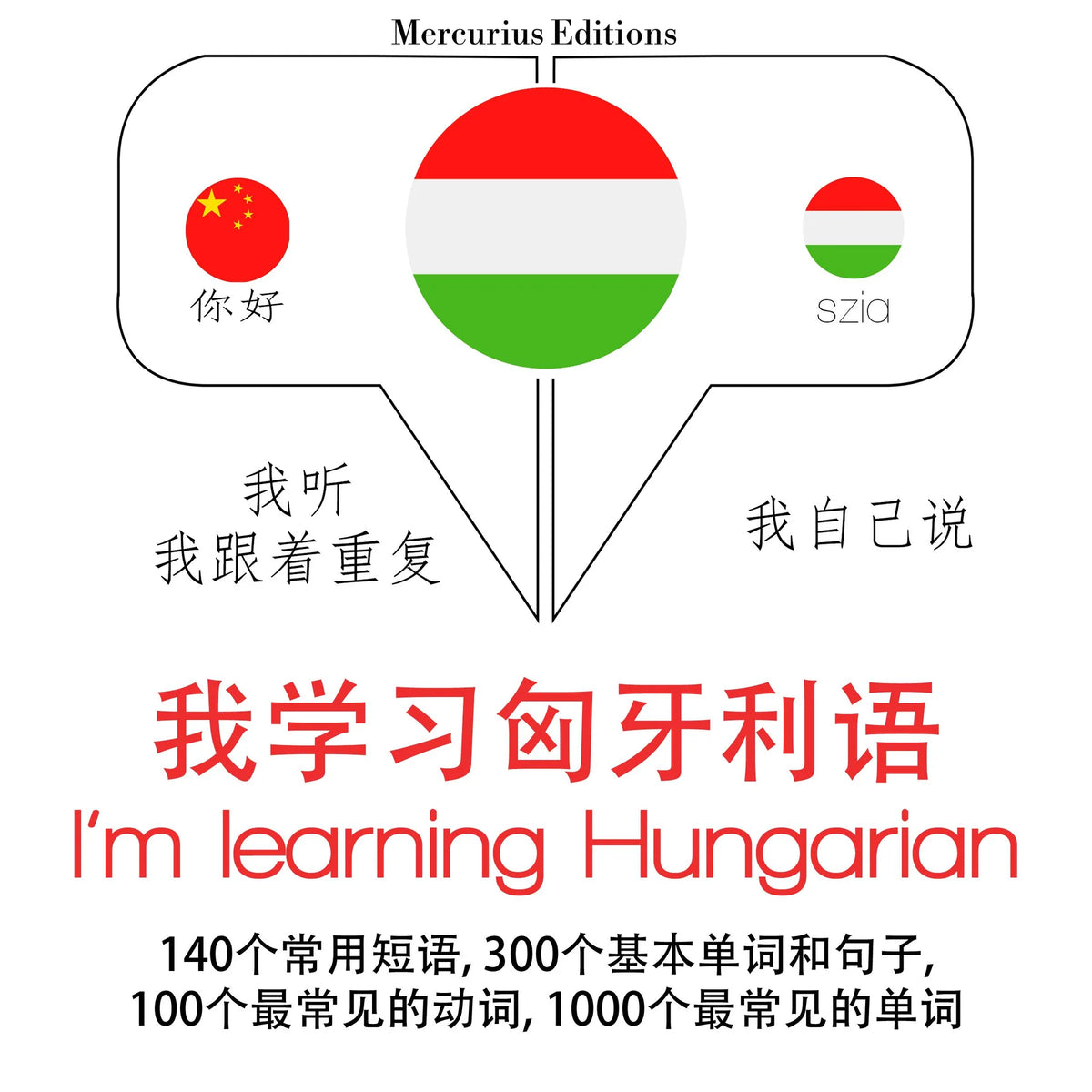 我学习匈牙利语