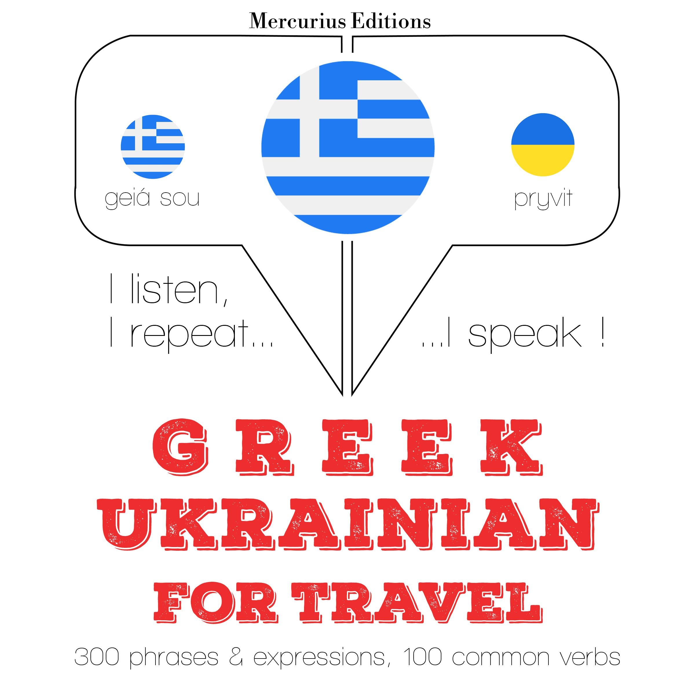 Ταξίδια λέξεις και φράσεις στα Ουκρανικά