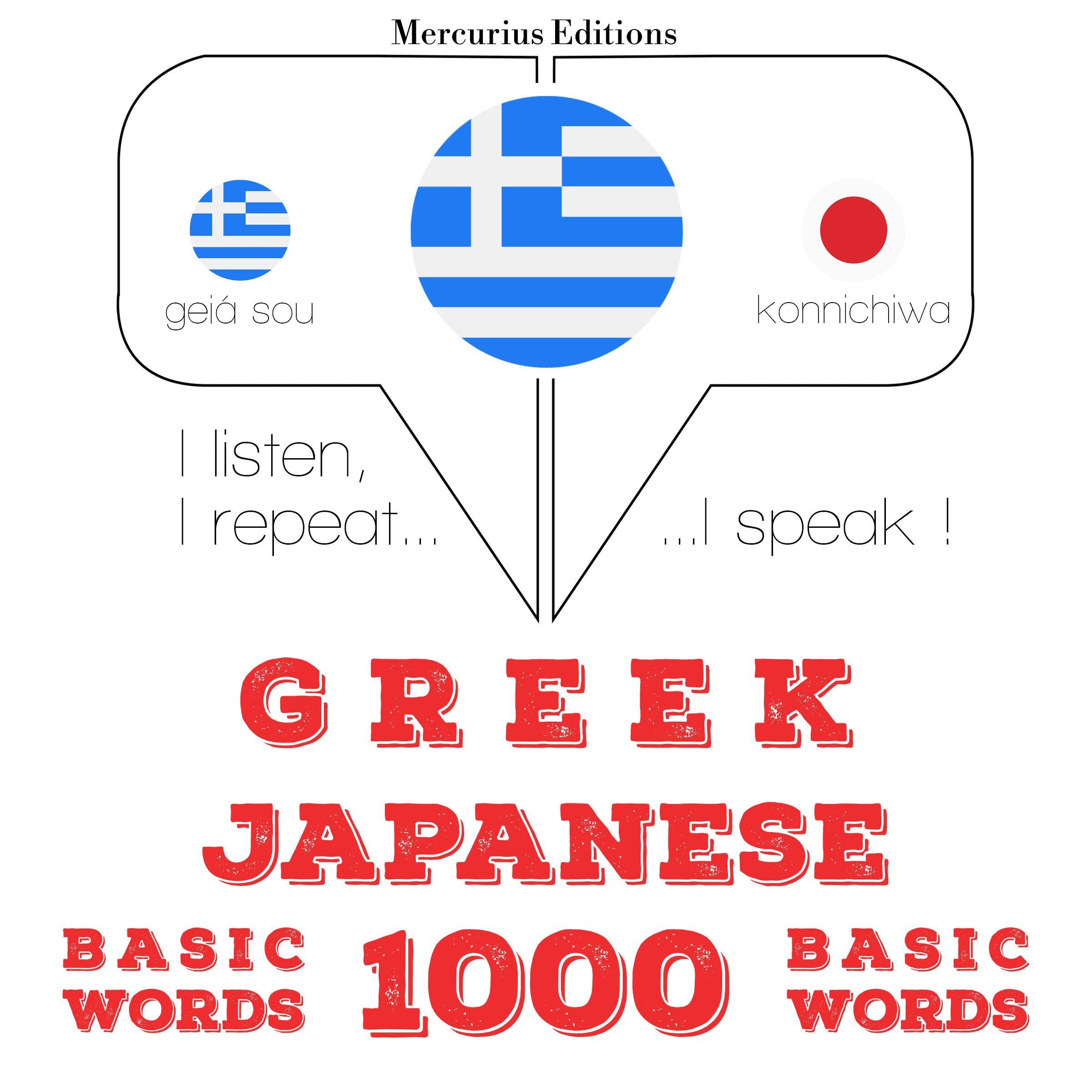 1000 ουσιαστικό λέξεις στα ιαπωνικά