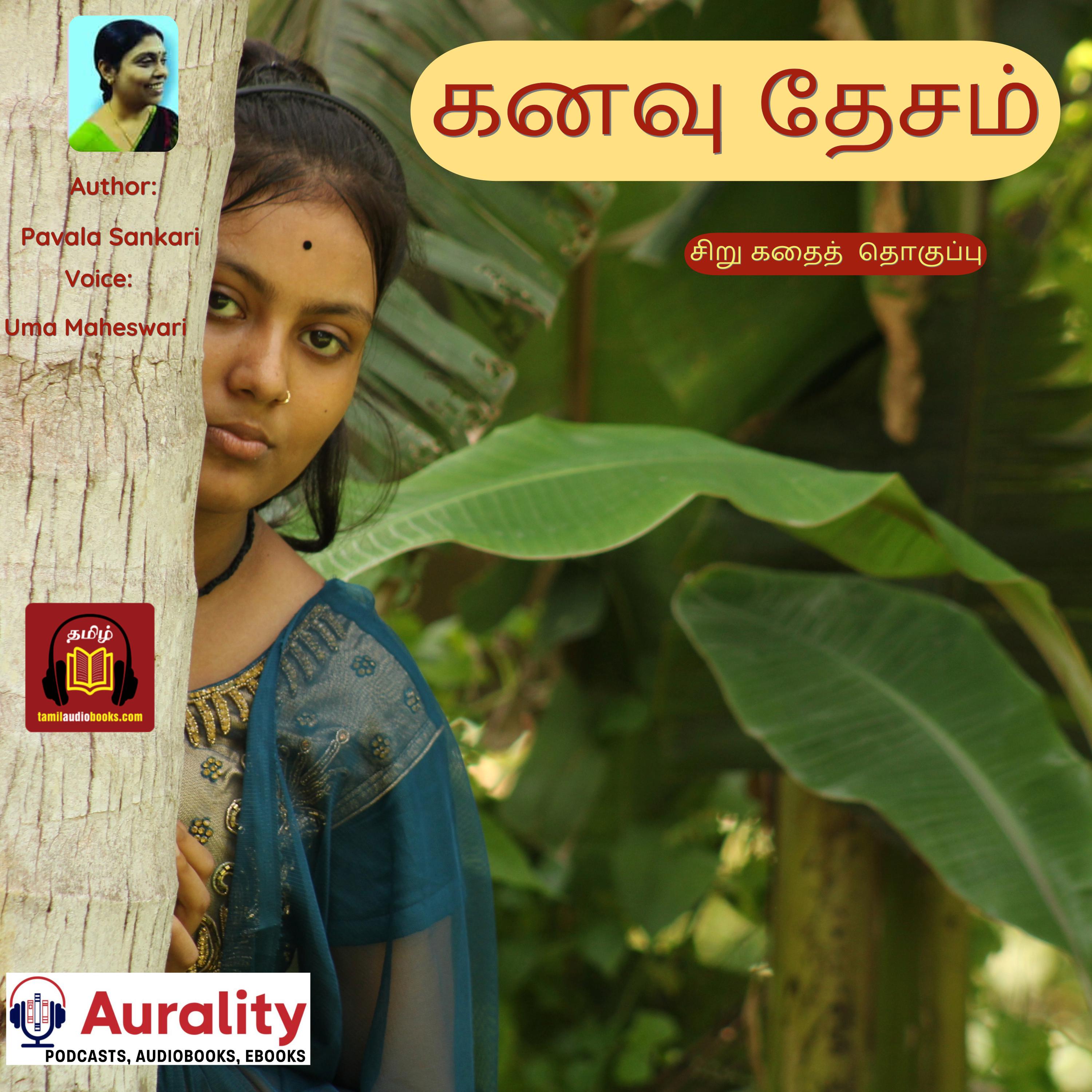 கனவு தேசம்  - Kanavu Desam