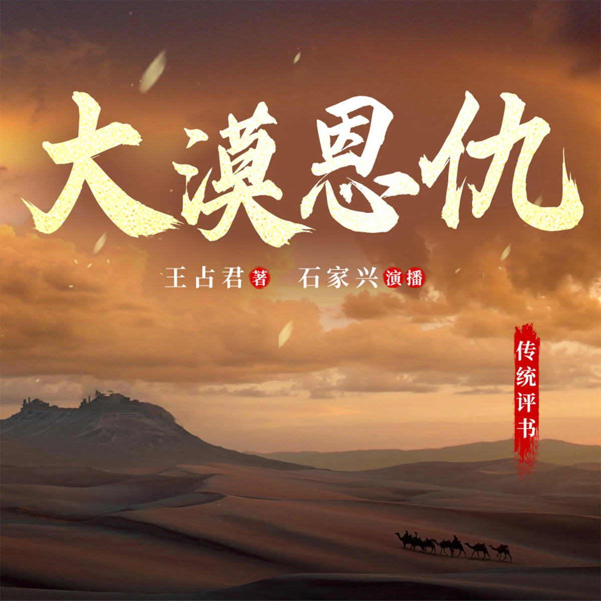 大漠恩仇