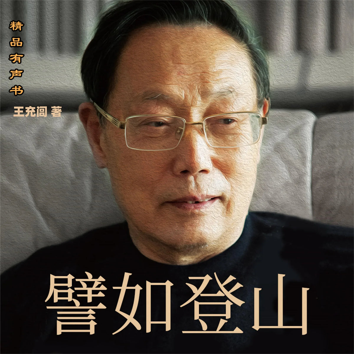 譬如登山