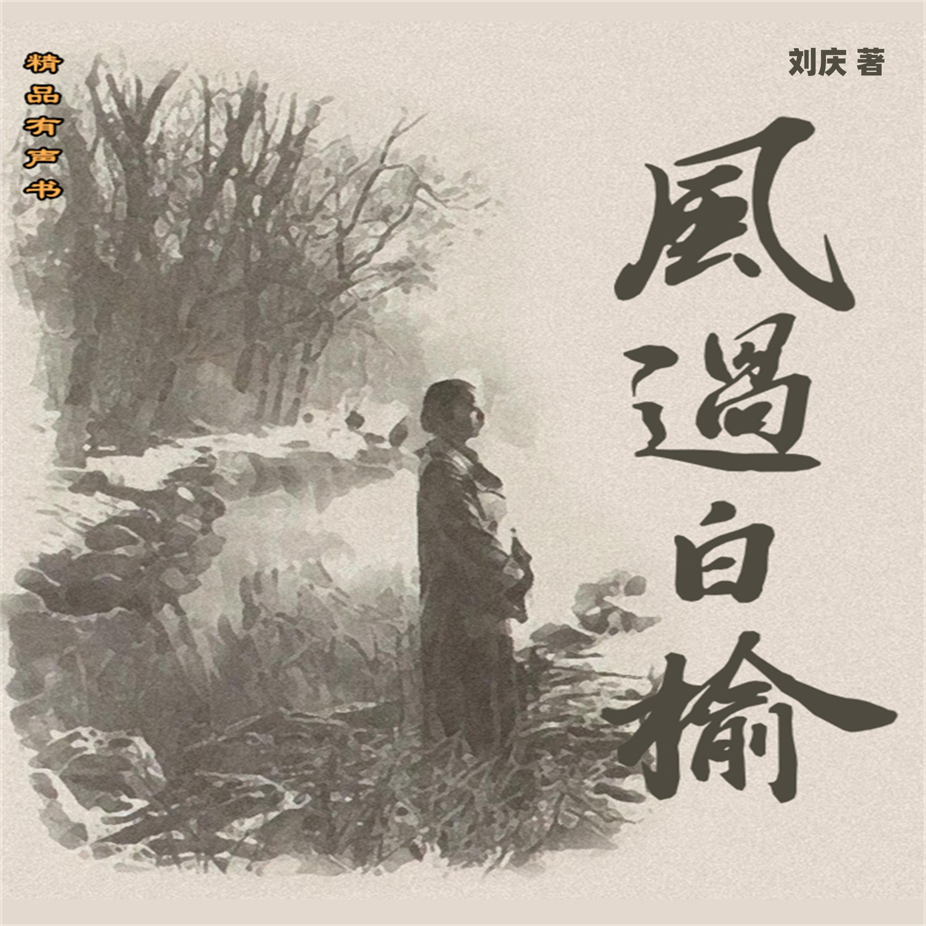 风过白榆