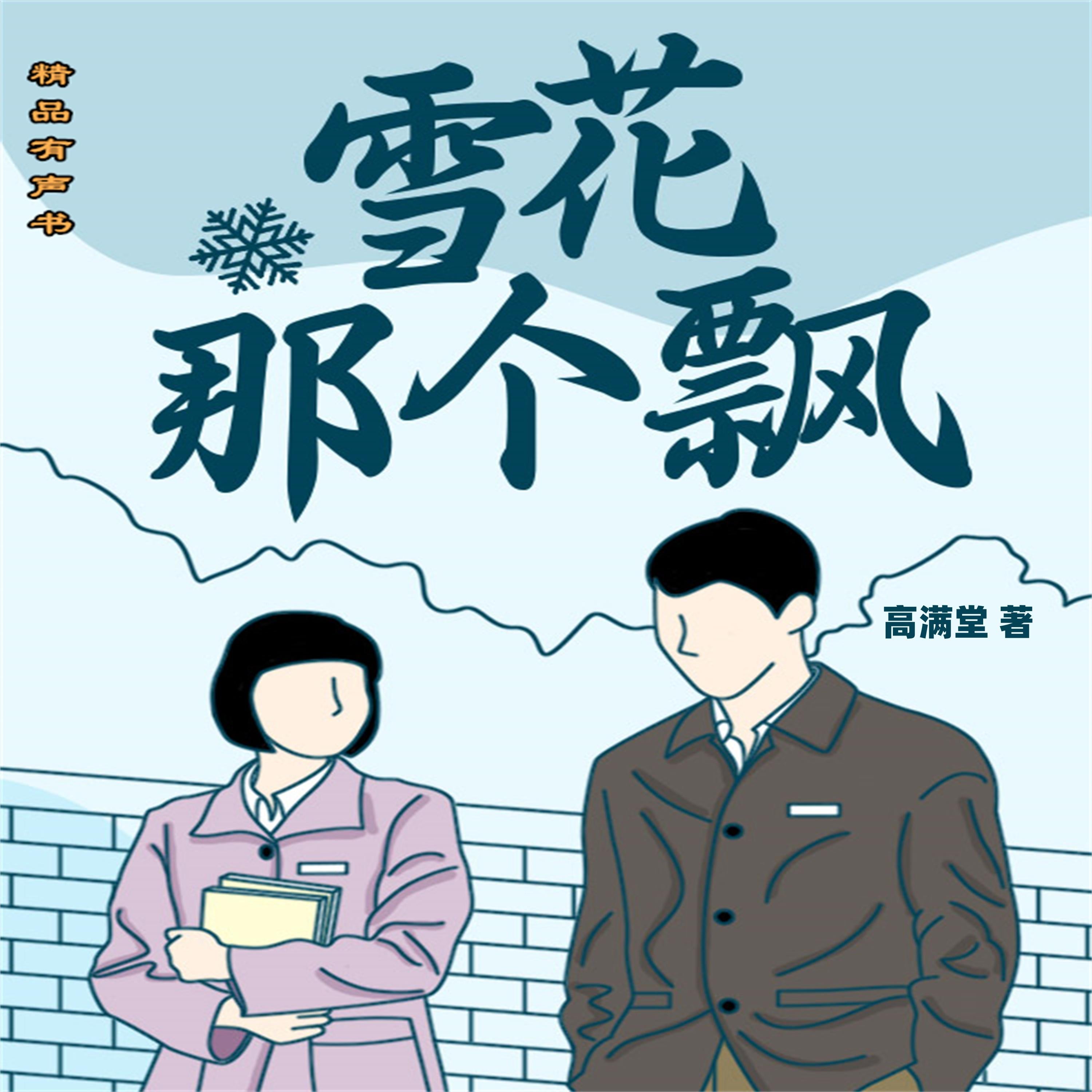 雪花那个飘