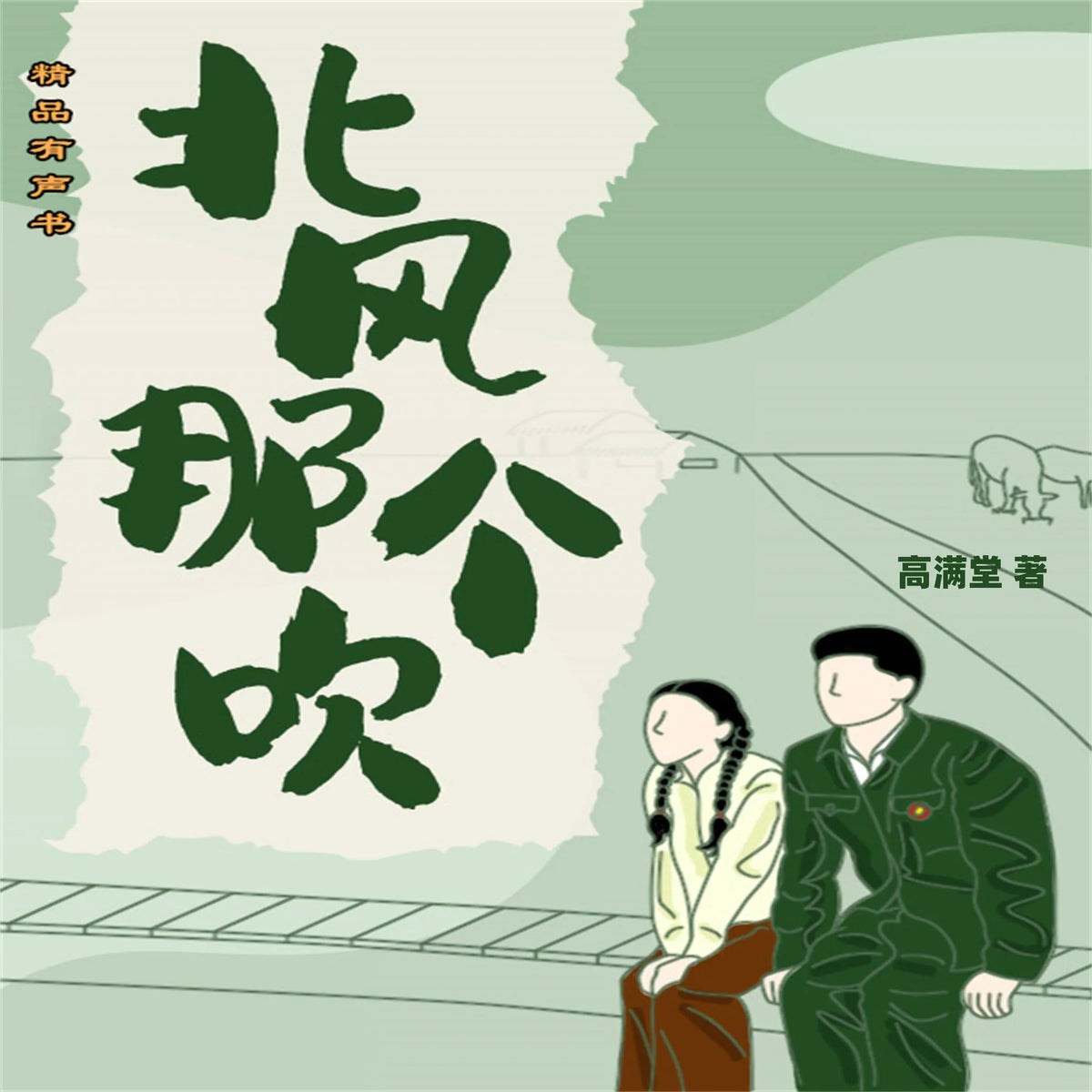 北风那个吹