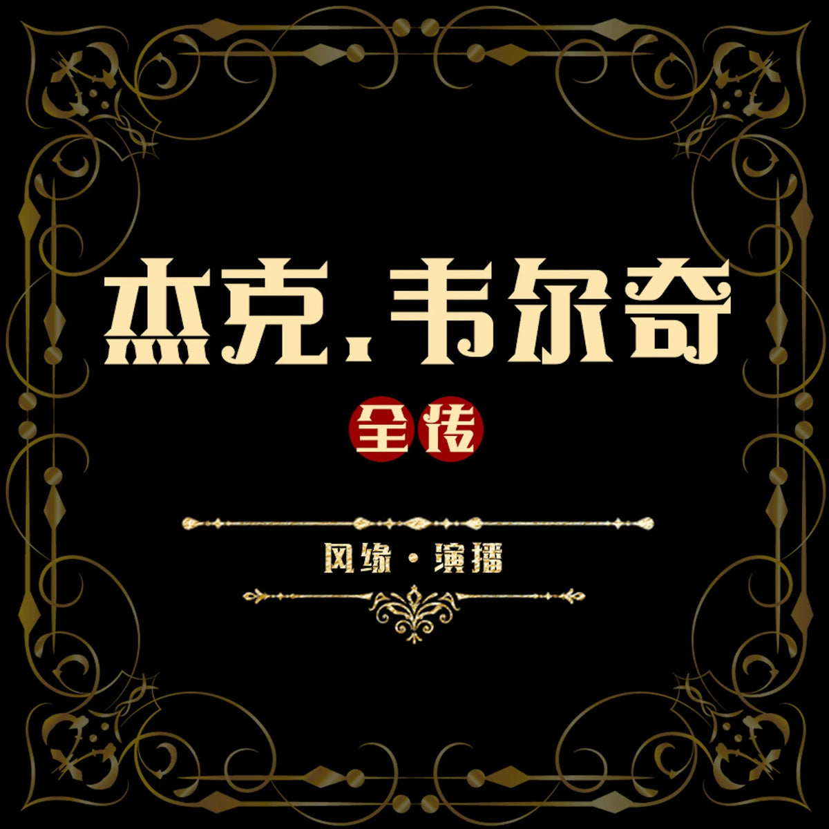 杰克·韦尔奇全传