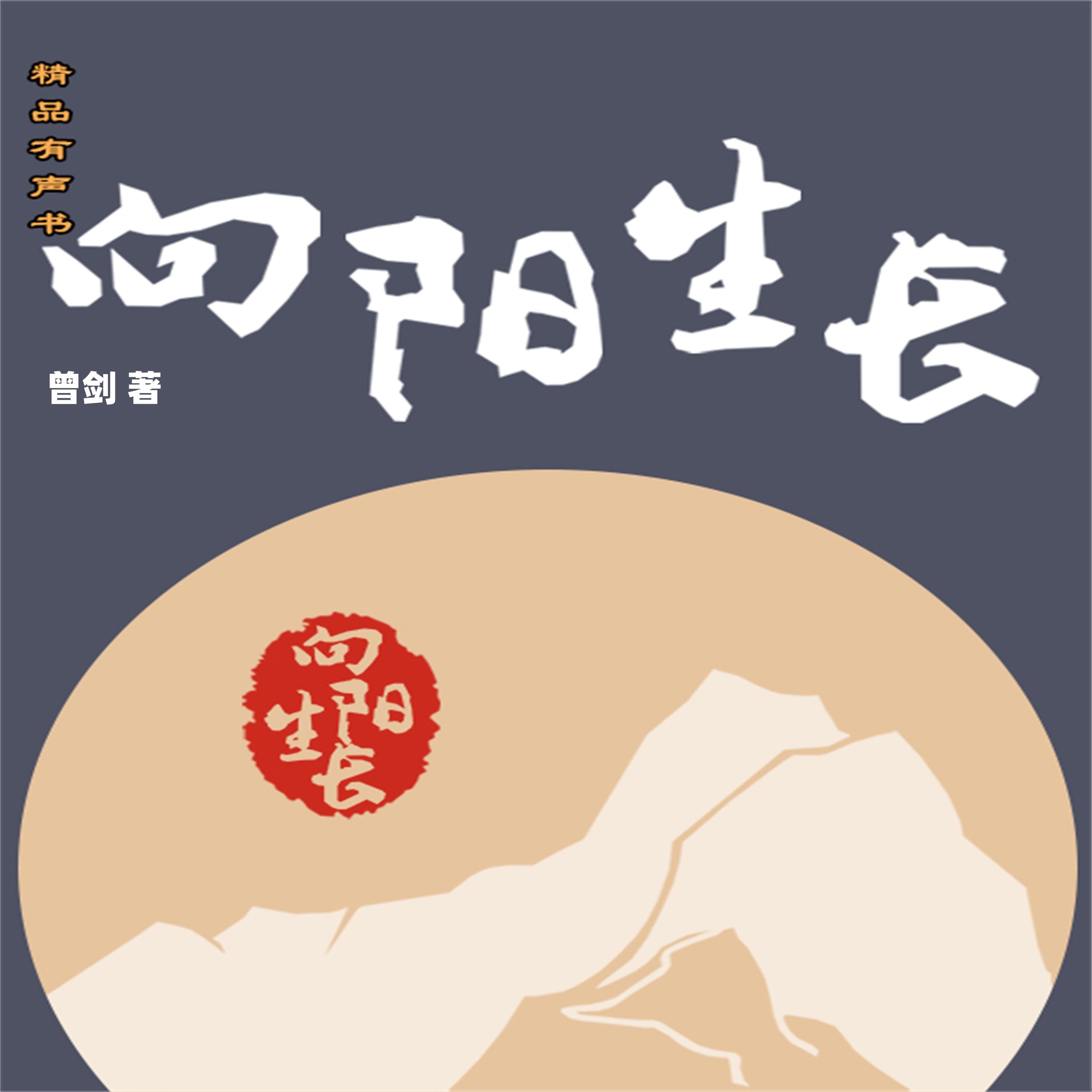 向阳生长