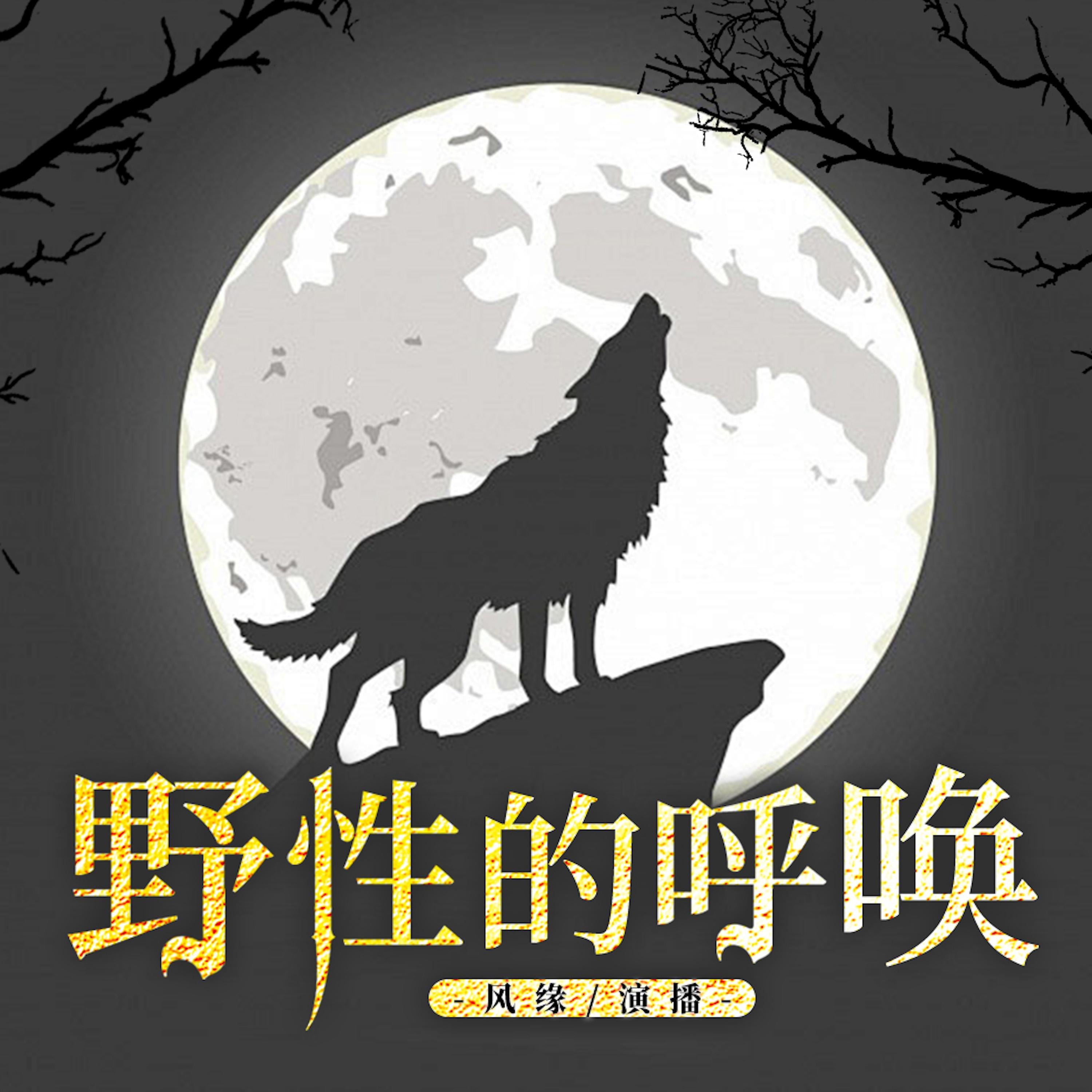 野性的呼唤