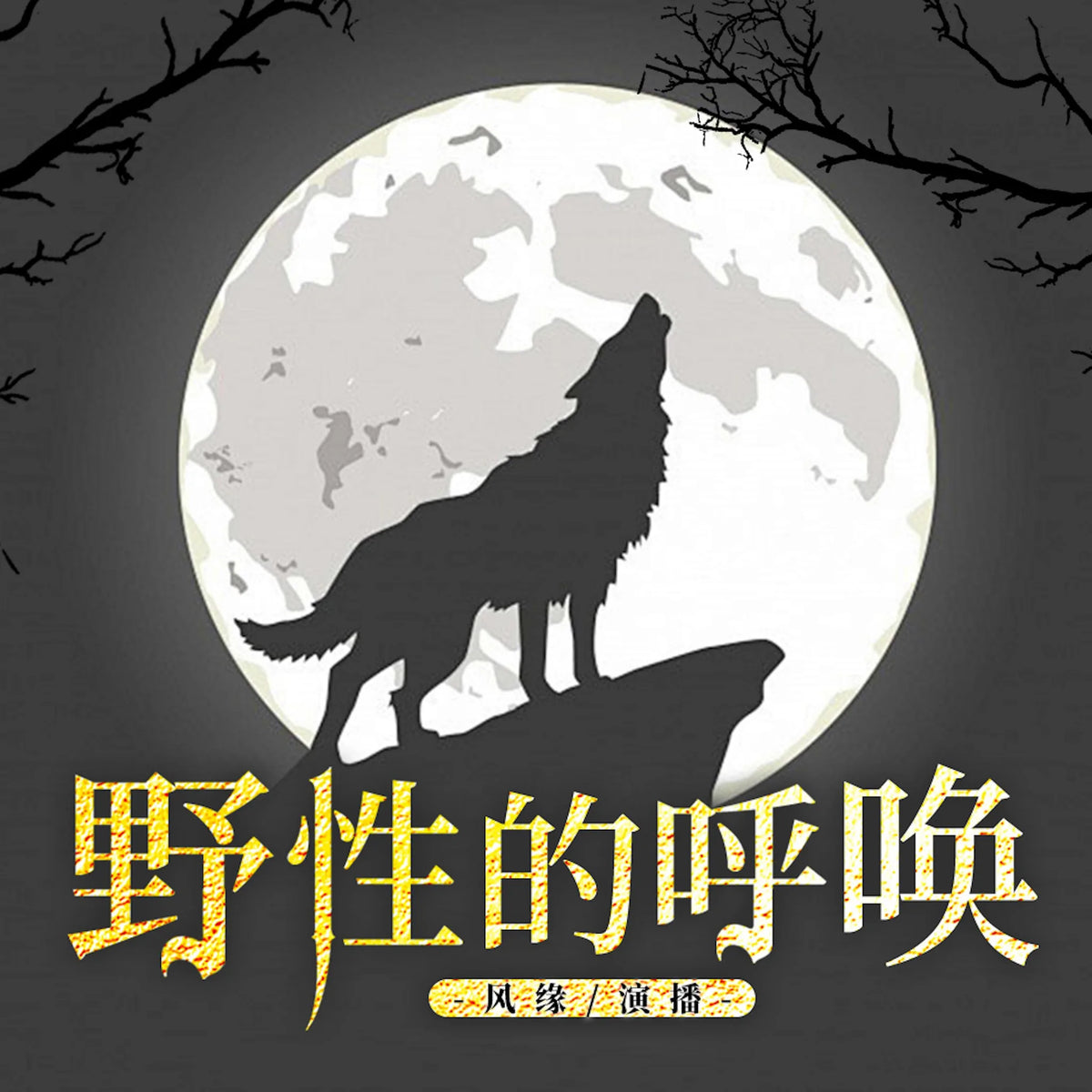野性的呼唤