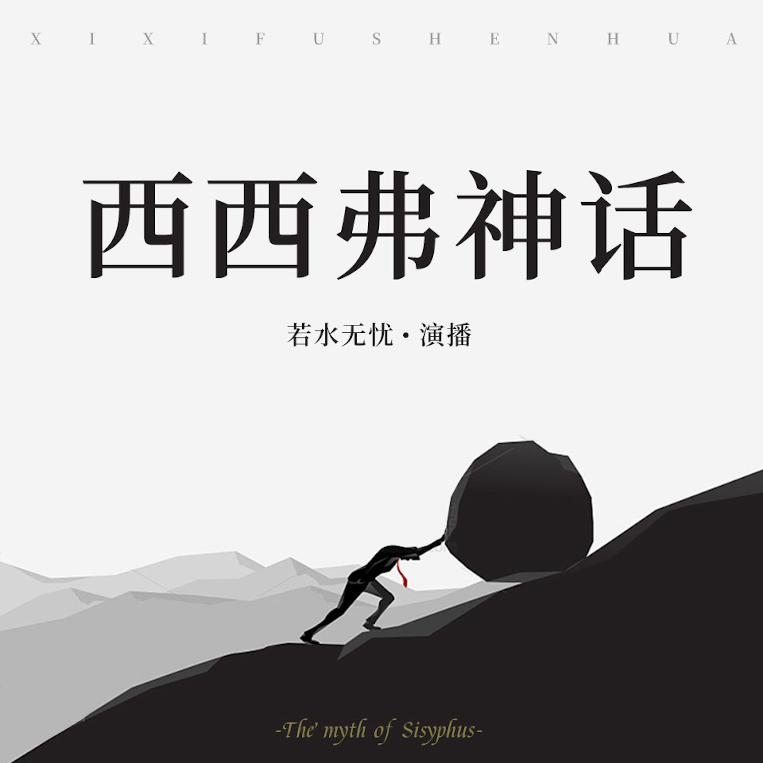西西弗神话
