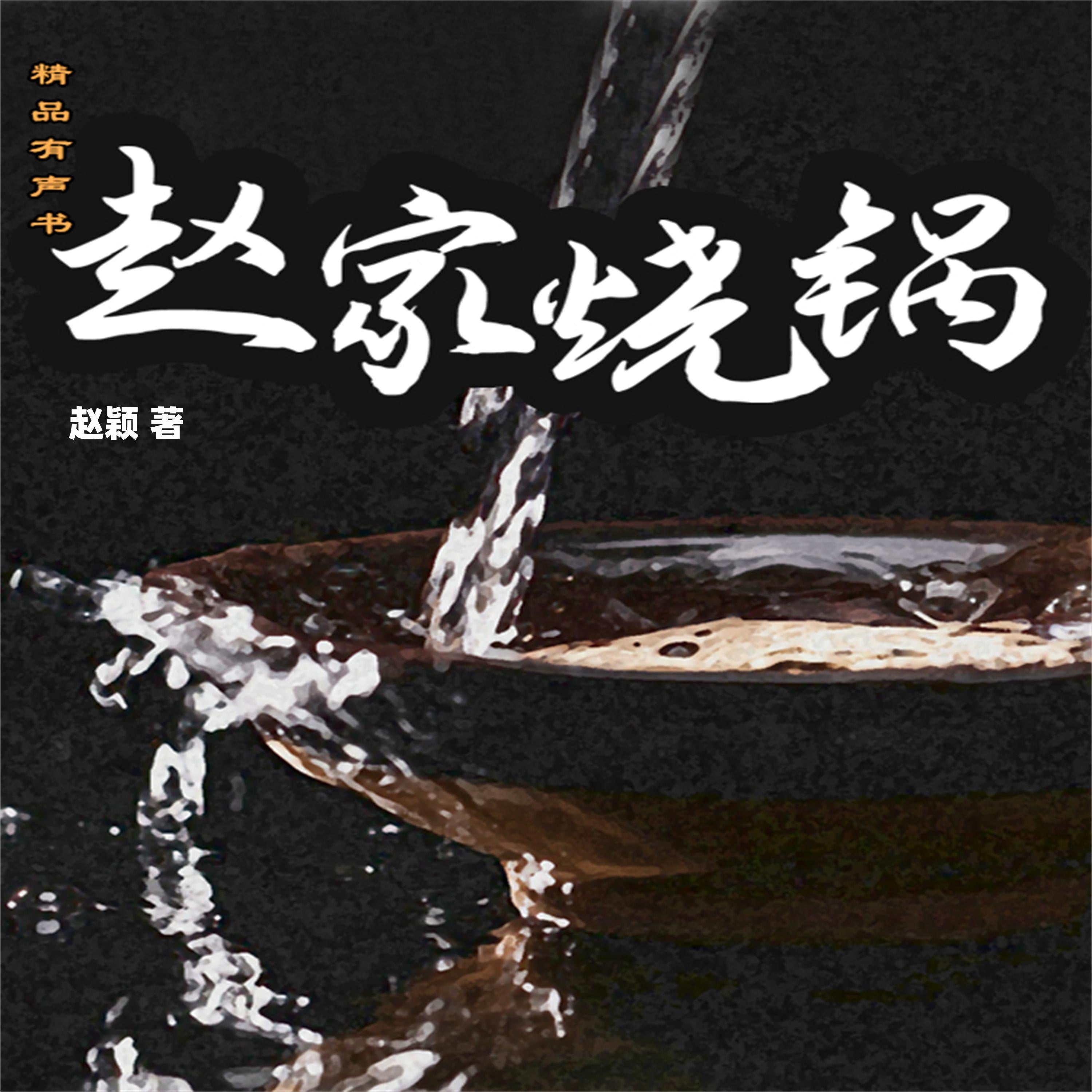 赵家烧锅
