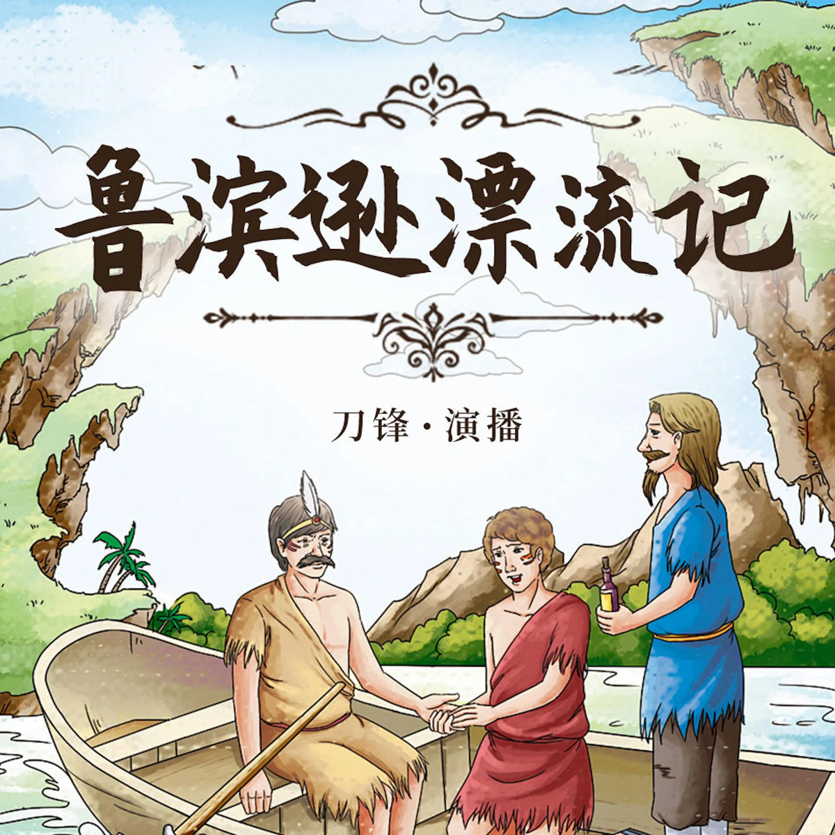 鲁滨孙漂流记