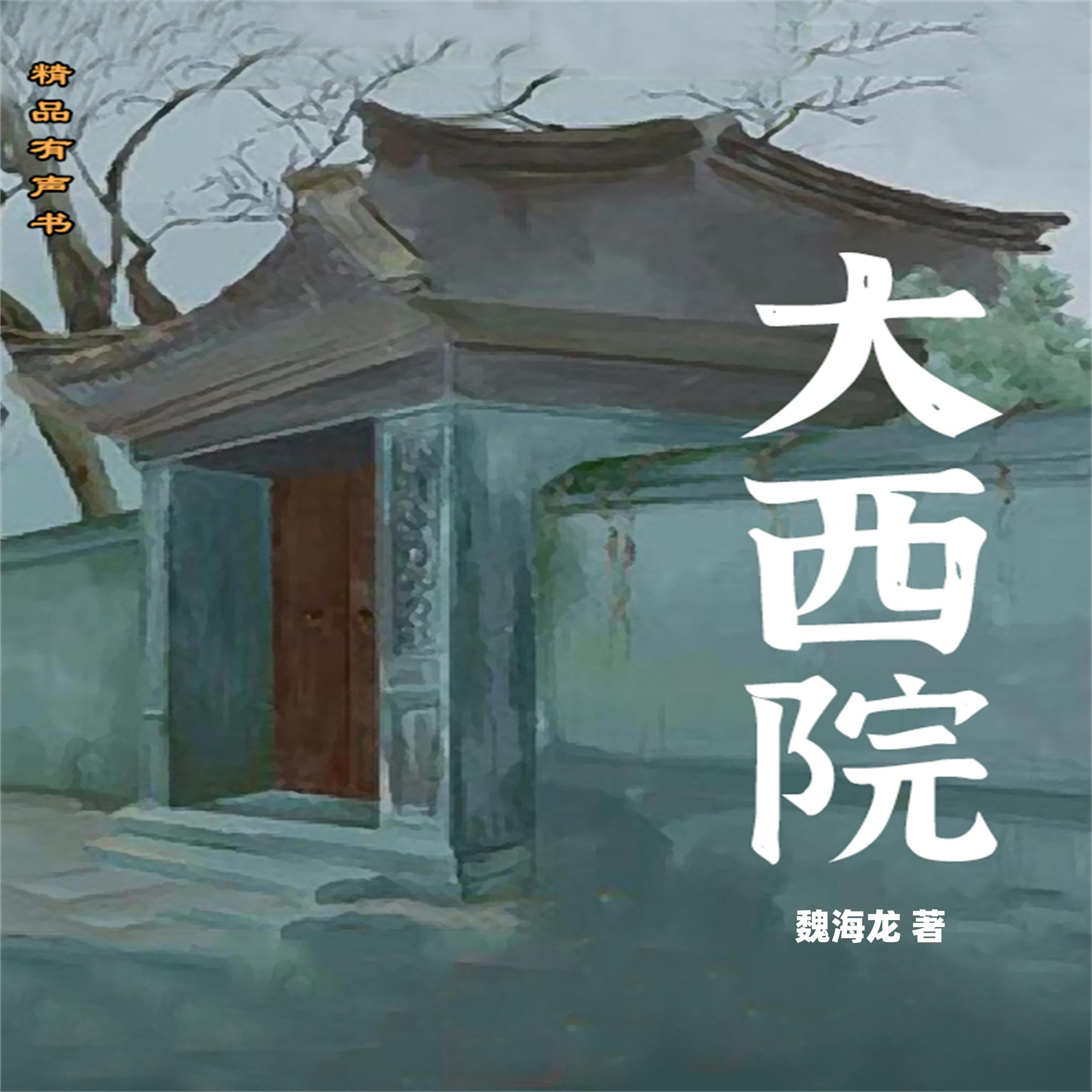 大西院