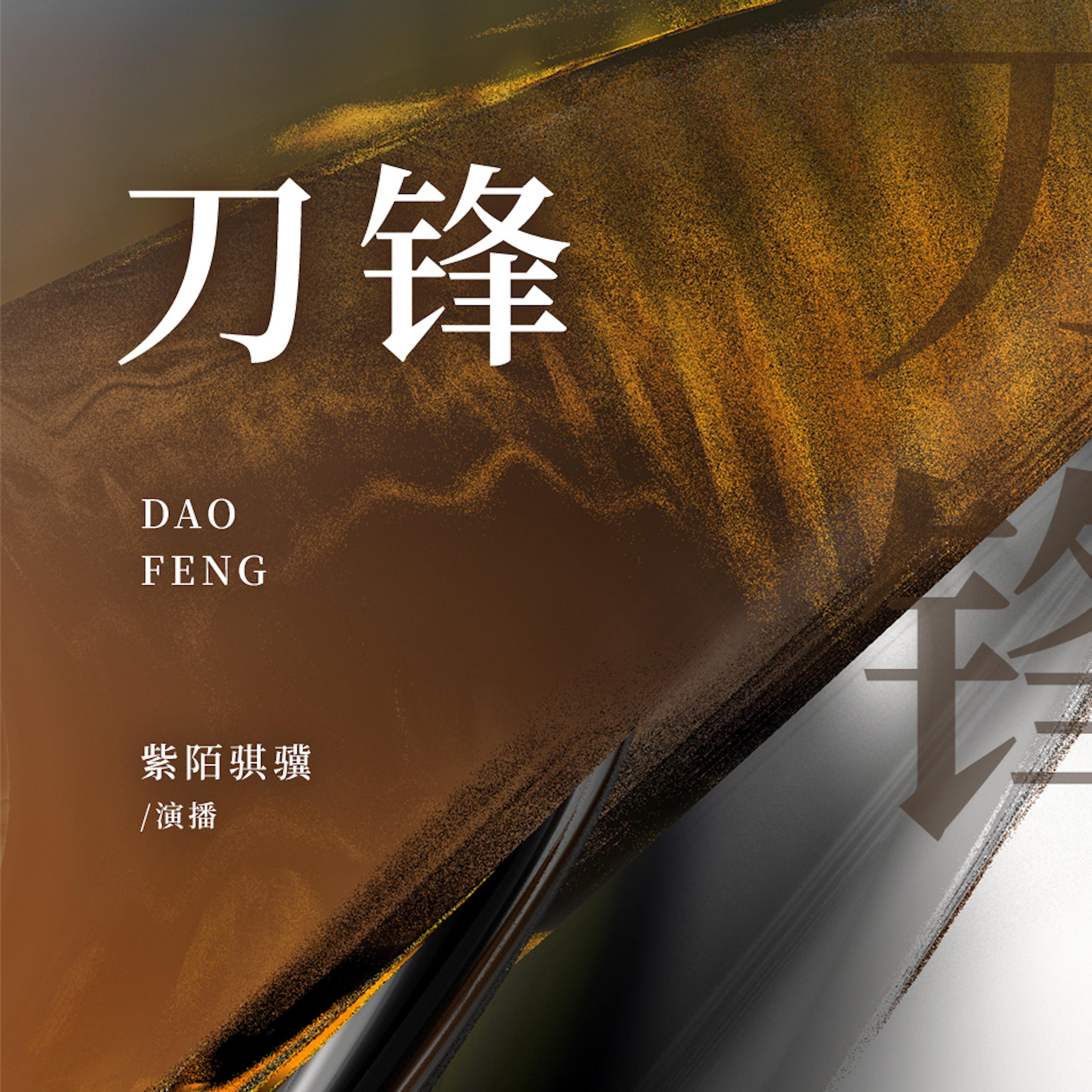 刀锋